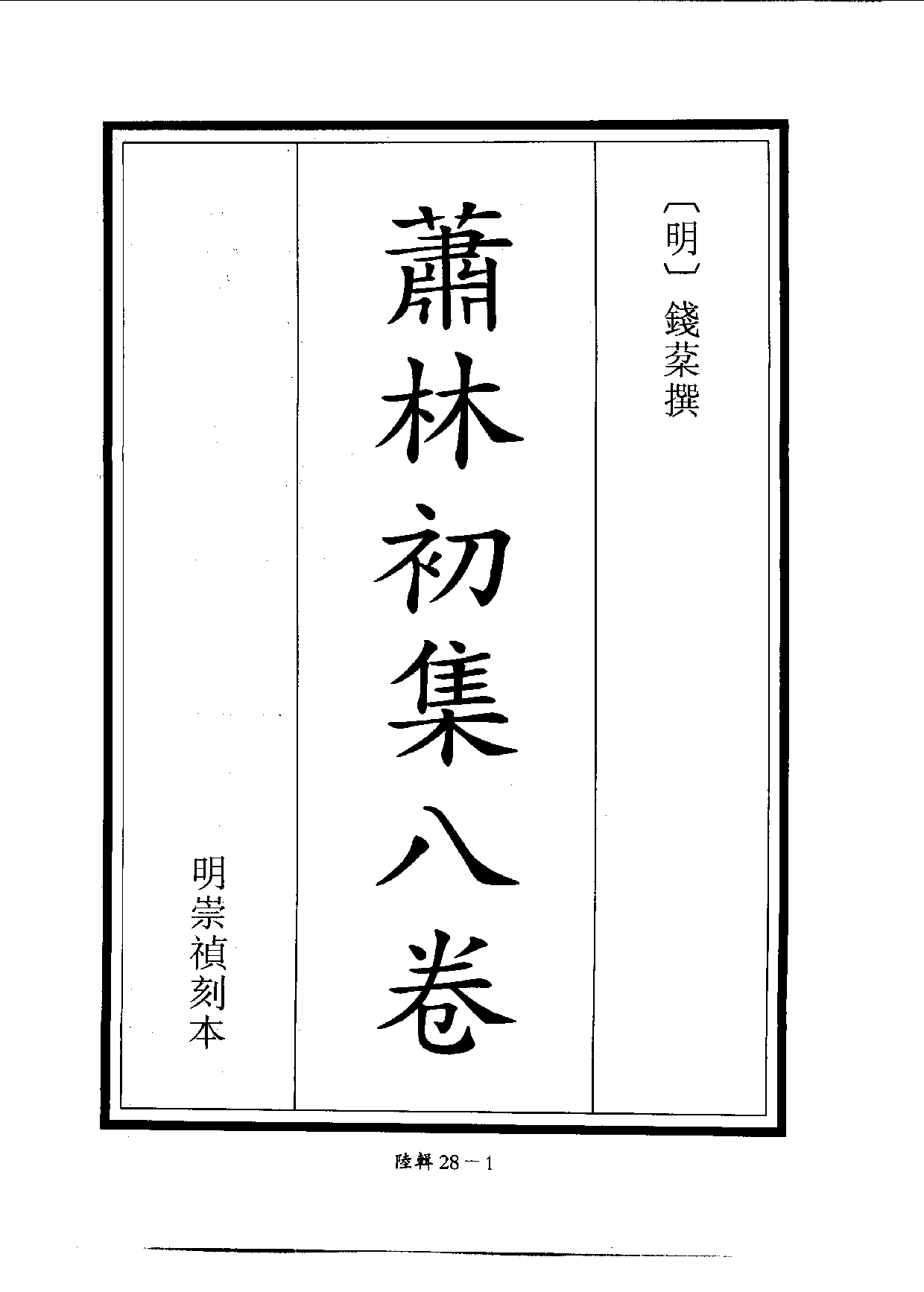 四庫未收書輯刊[1].第06輯.第28冊.pdf 第4页