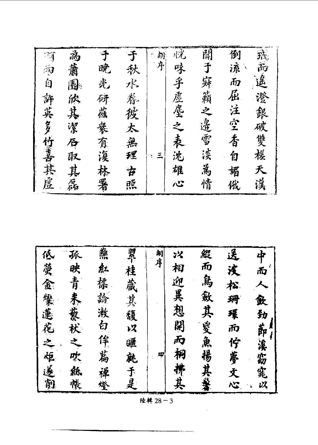 四庫未收書輯刊[1].第06輯.第28冊.pdf 第6页