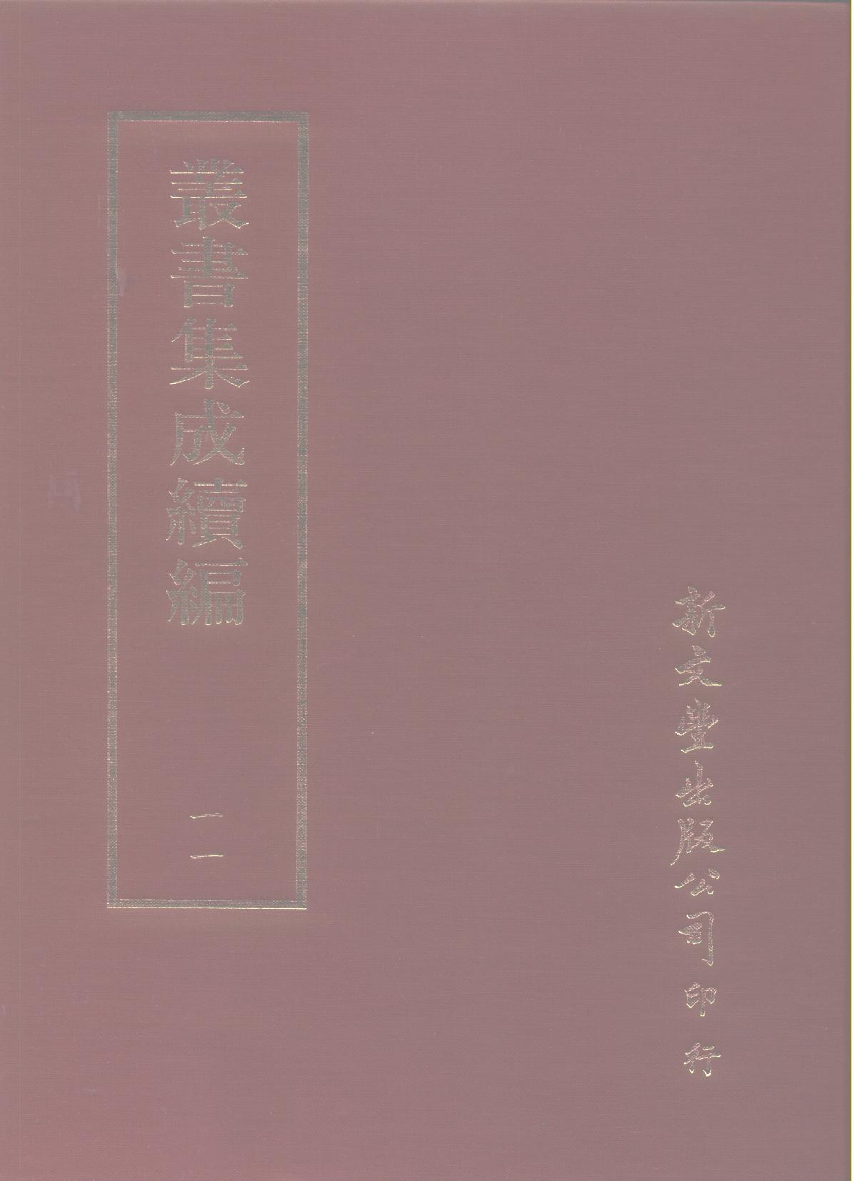 丛书集成续编.第011册.总类.pdf 第1页