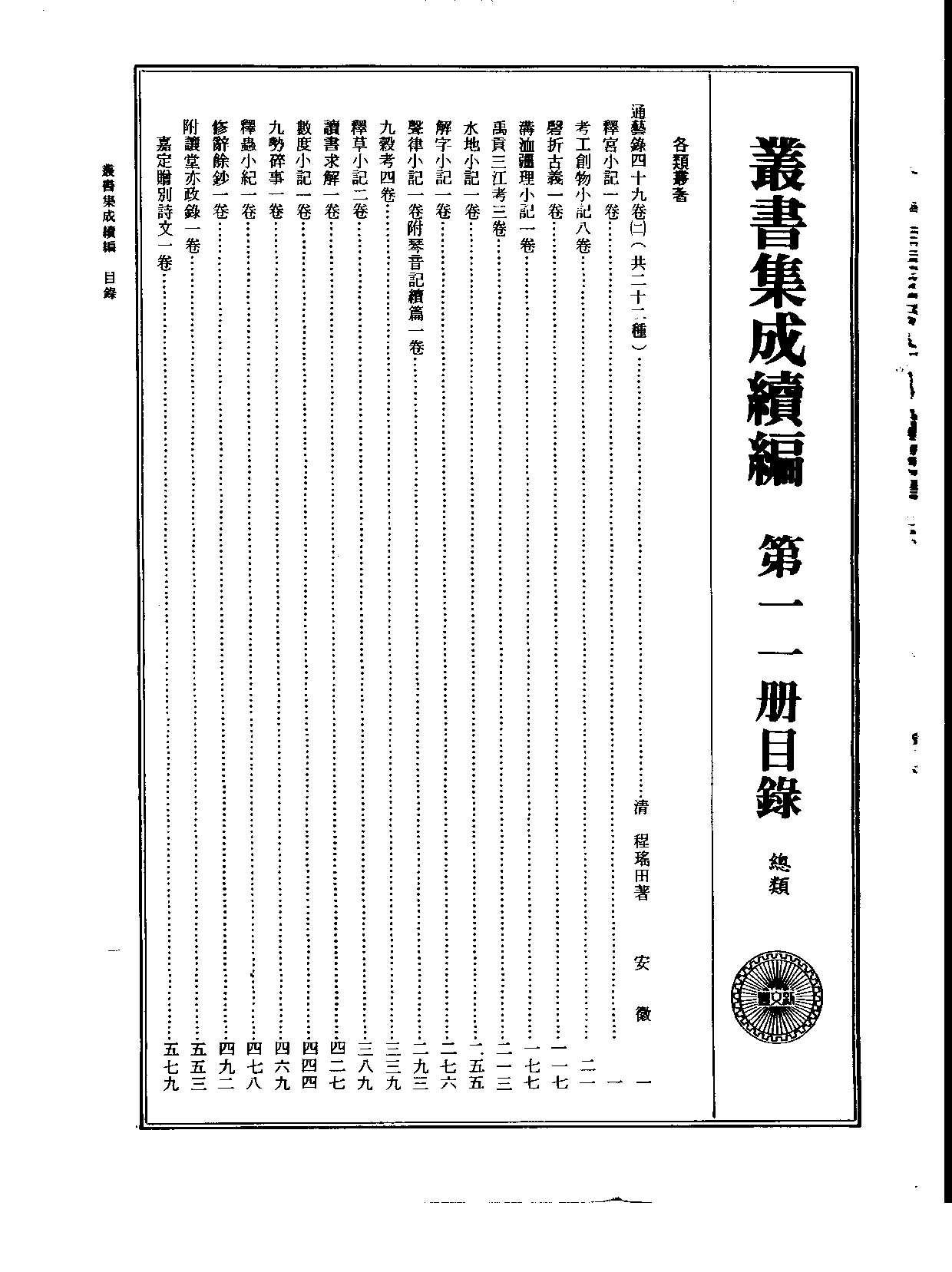 丛书集成续编.第011册.总类.pdf 第2页