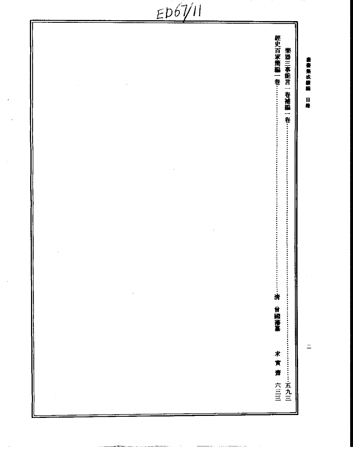 丛书集成续编.第011册.总类.pdf 第3页