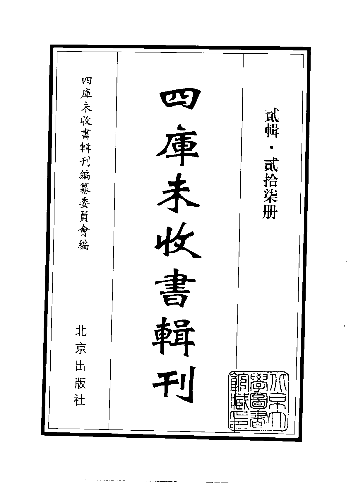 四庫未收書輯刊.第02輯.第27冊.pdf 第2页