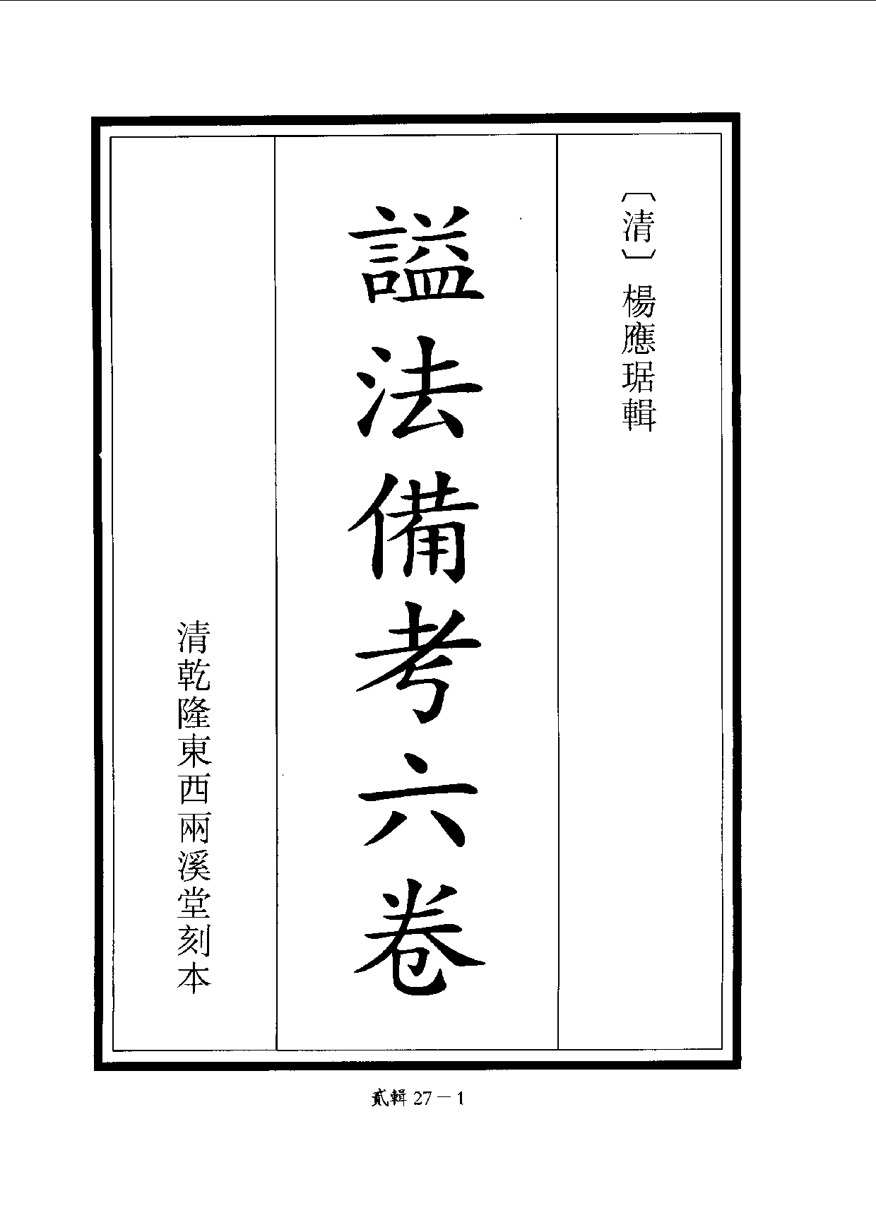 四庫未收書輯刊.第02輯.第27冊.pdf 第4页