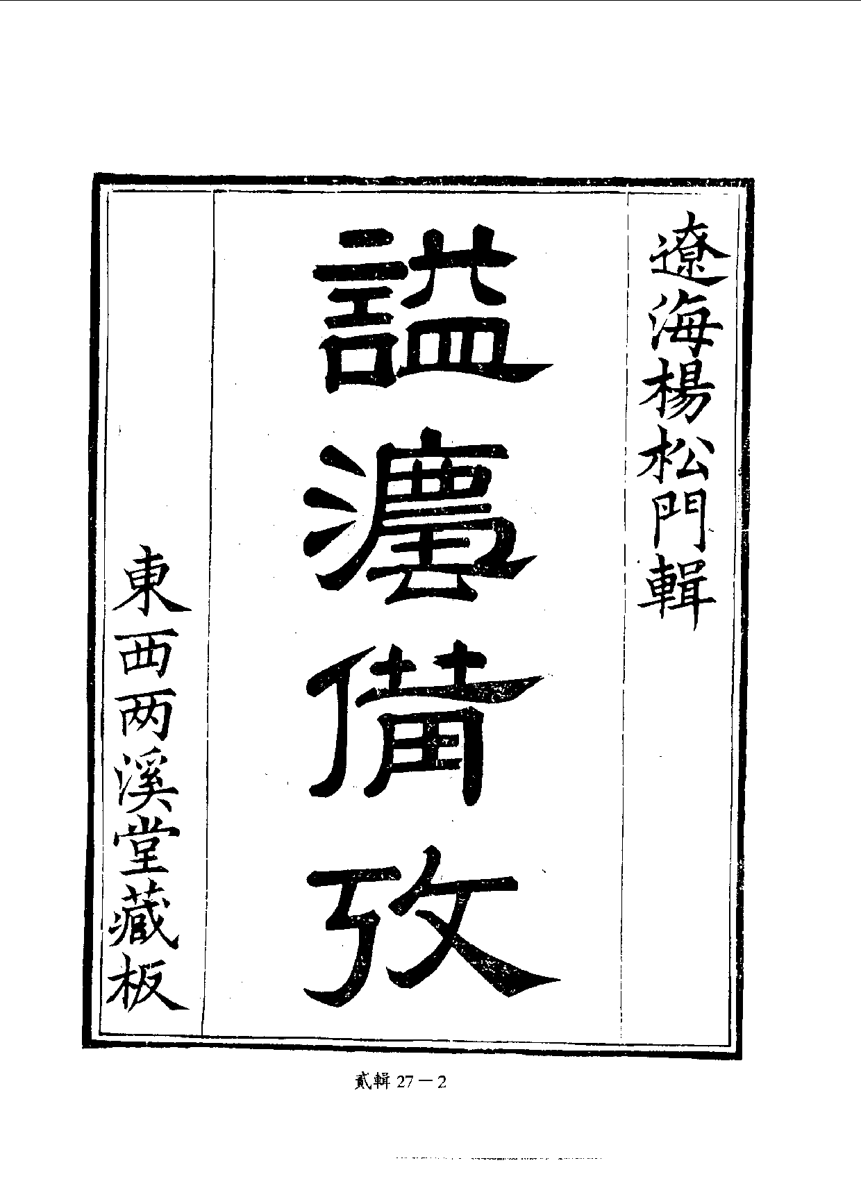 四庫未收書輯刊.第02輯.第27冊.pdf 第5页