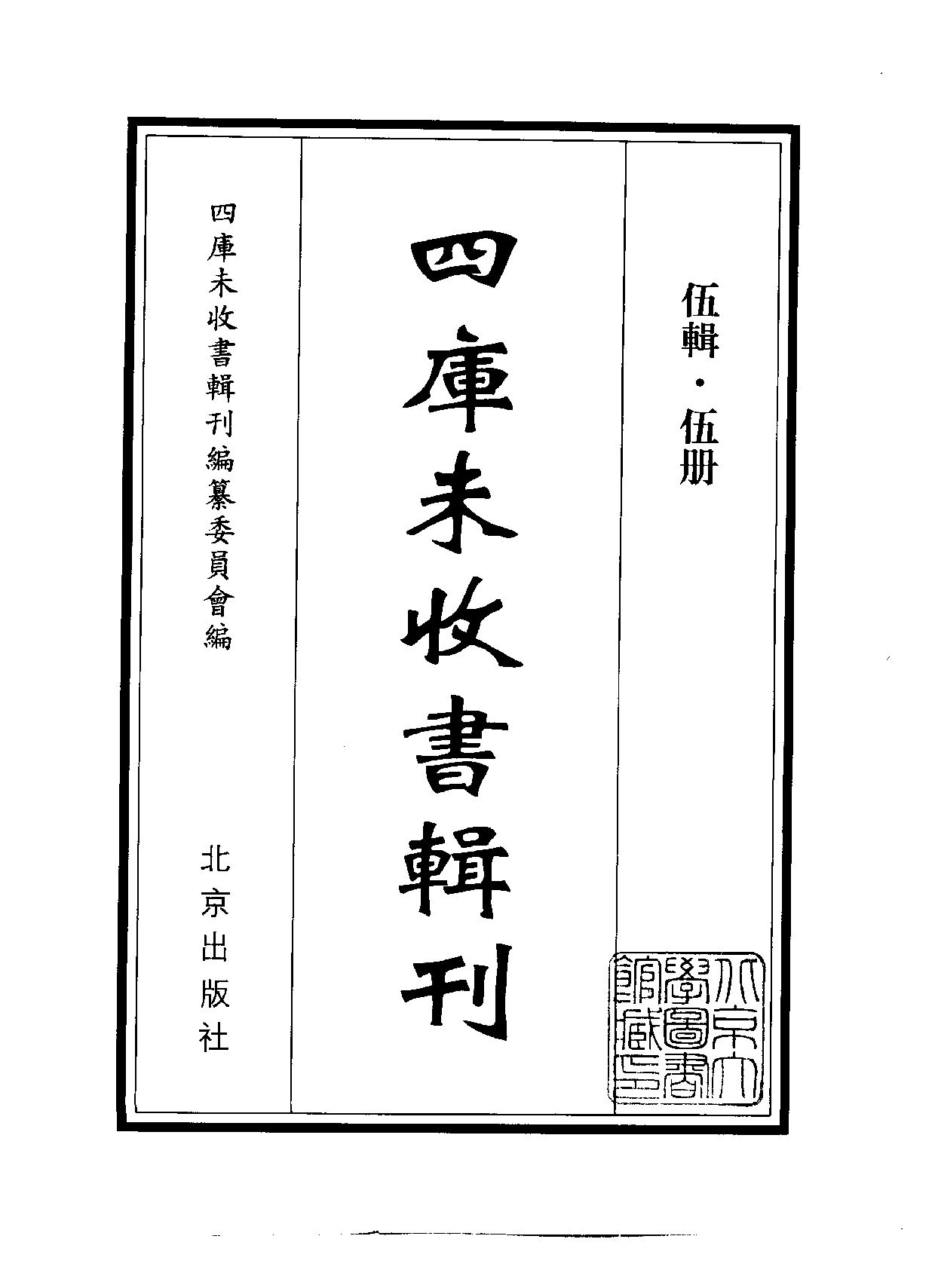 四庫未收書輯刊.第05輯.第05冊.pdf 第2页