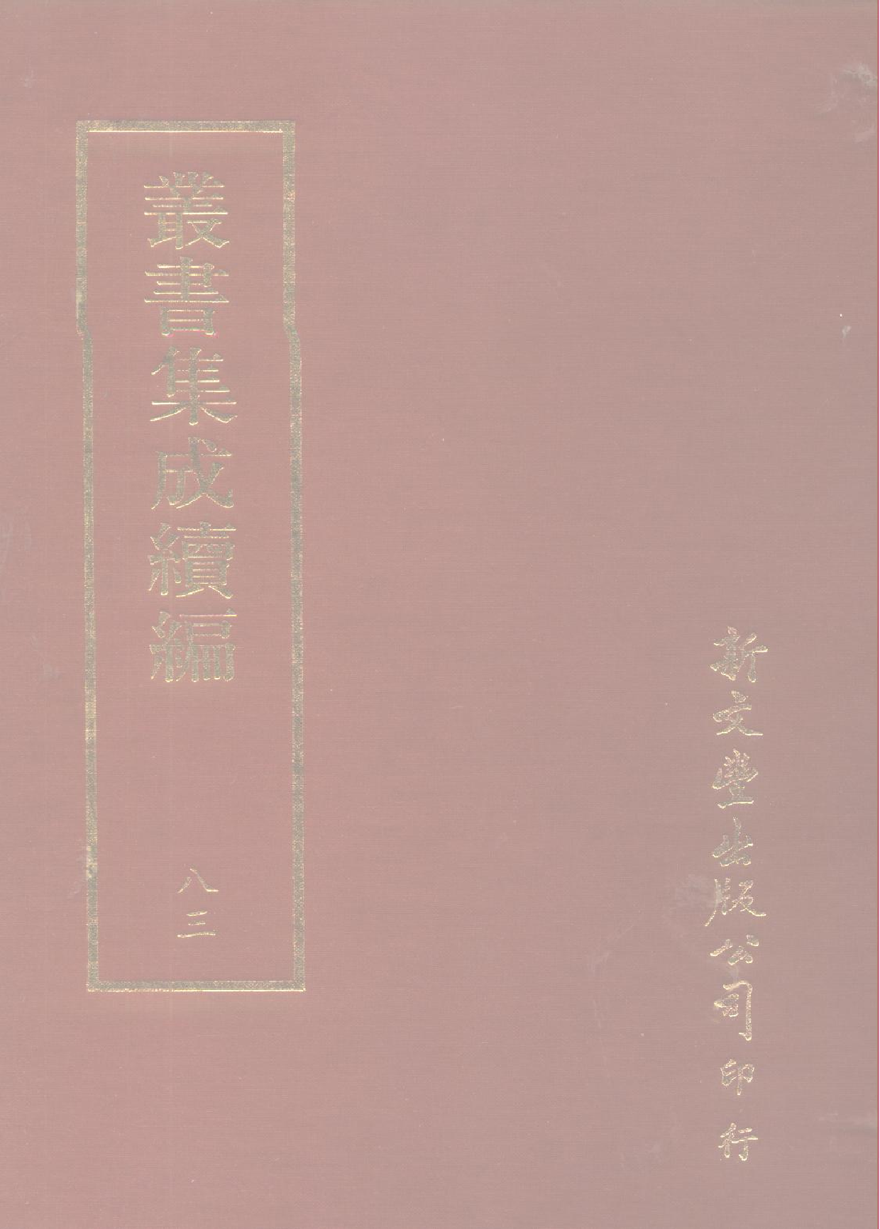 丛书集成续编[1].第083册.自然科学类.pdf 第1页