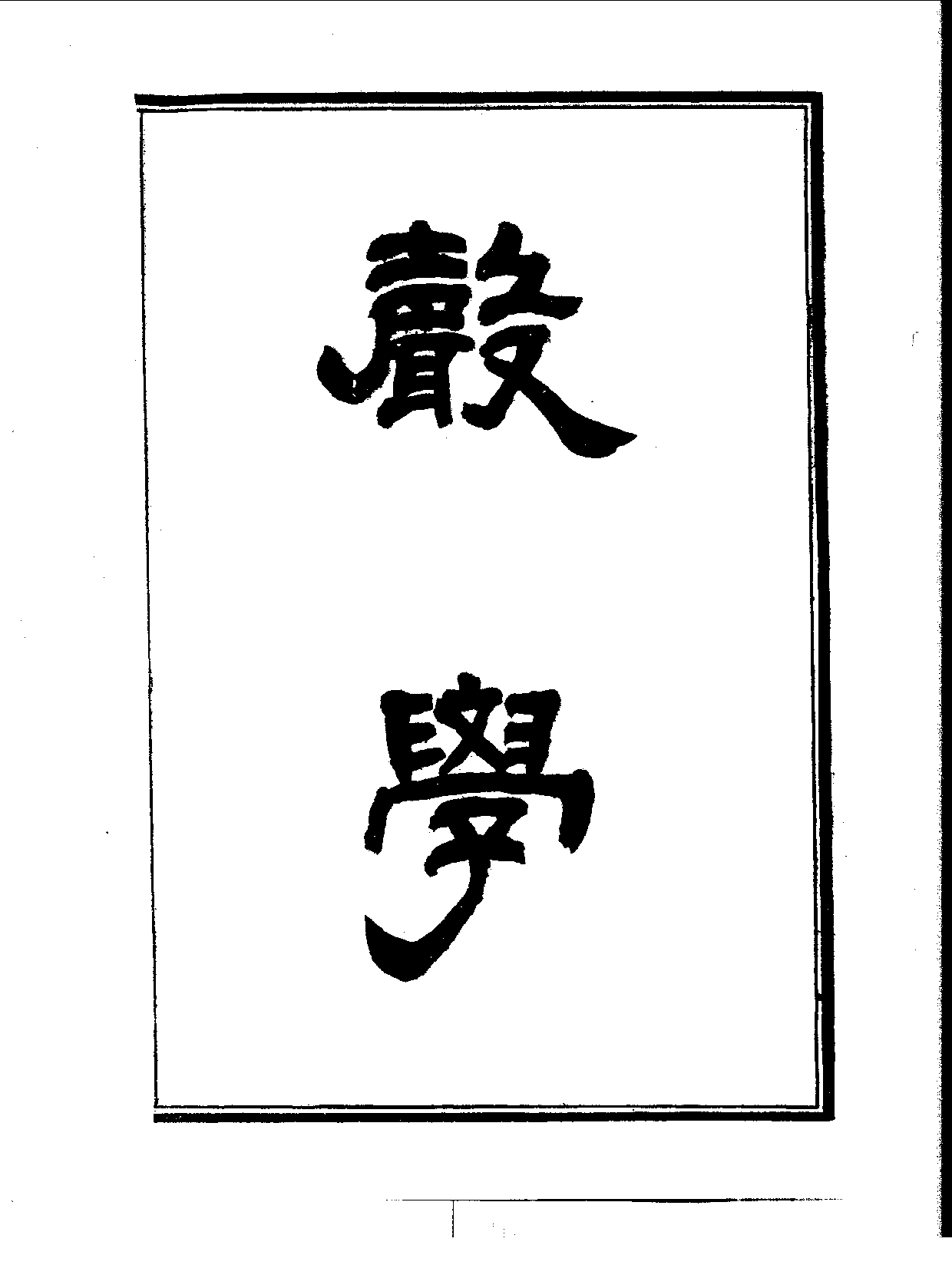 丛书集成续编[1].第083册.自然科学类.pdf 第5页