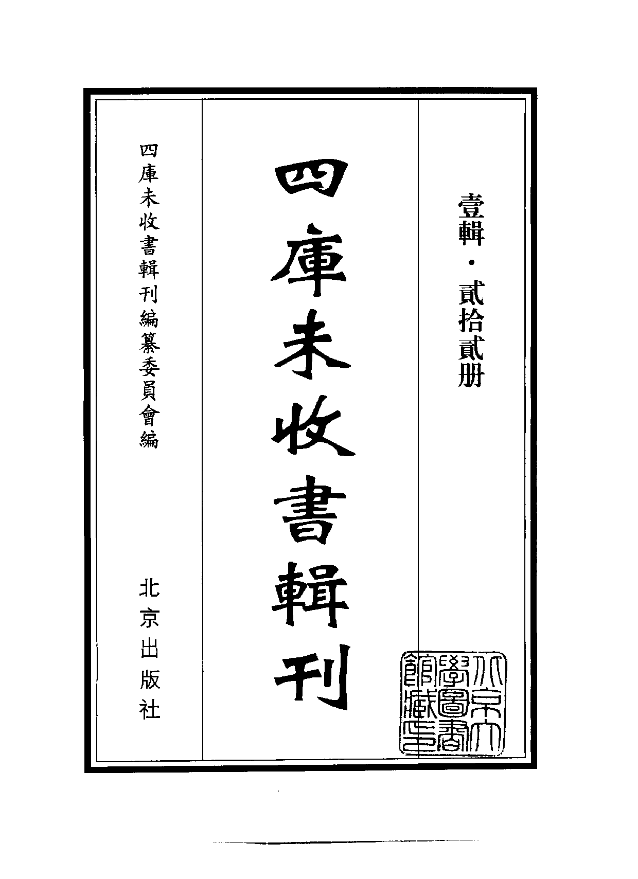 四庫未收書輯刊.第01輯.第22冊.pdf 第2页