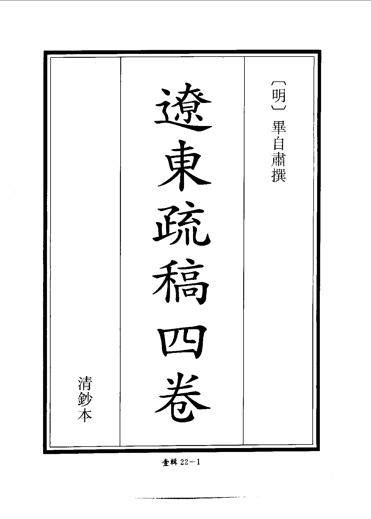 四庫未收書輯刊.第01輯.第22冊.pdf 第4页