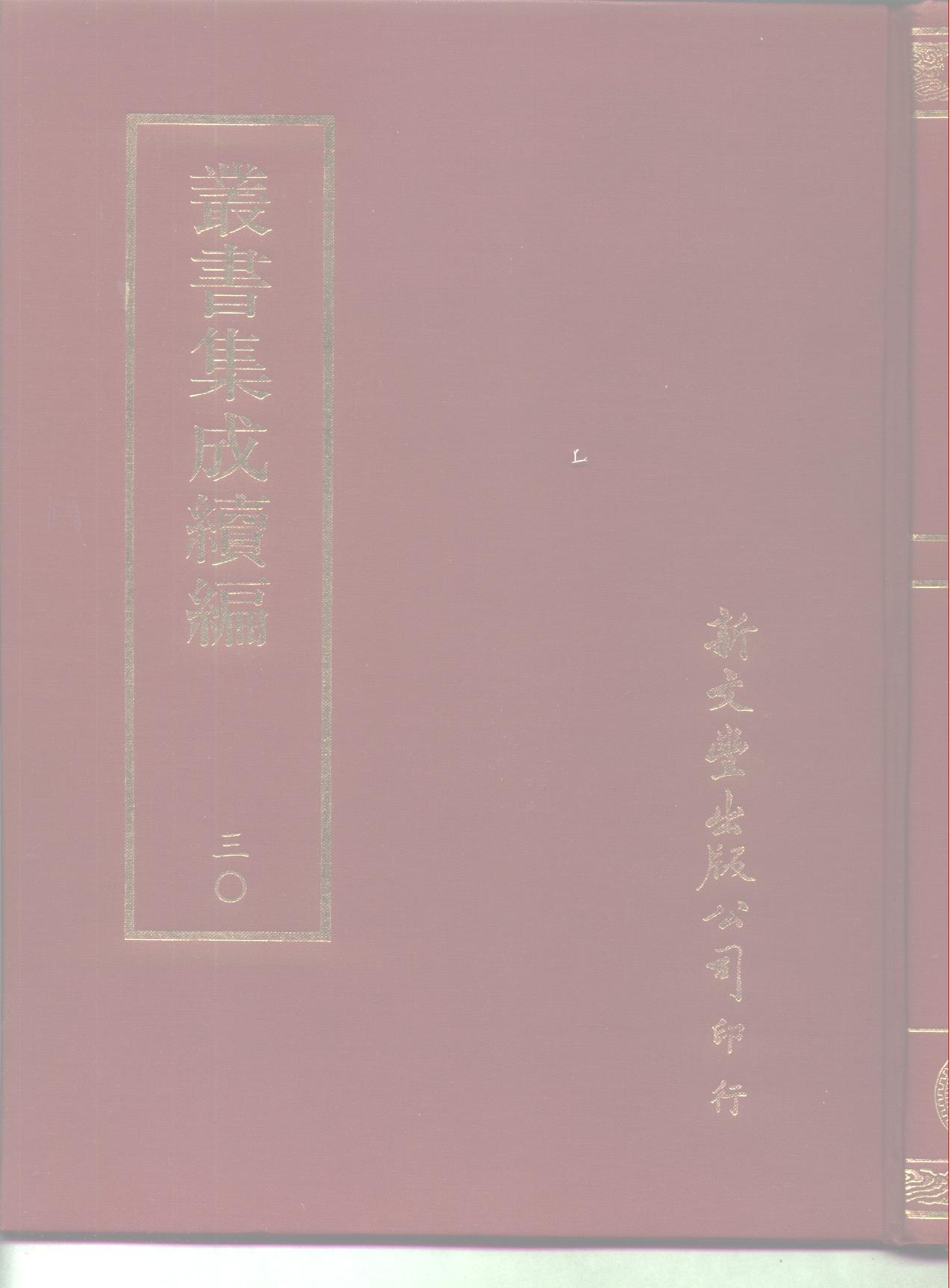 丛书集成续编.第030册.哲学类.pdf 第1页