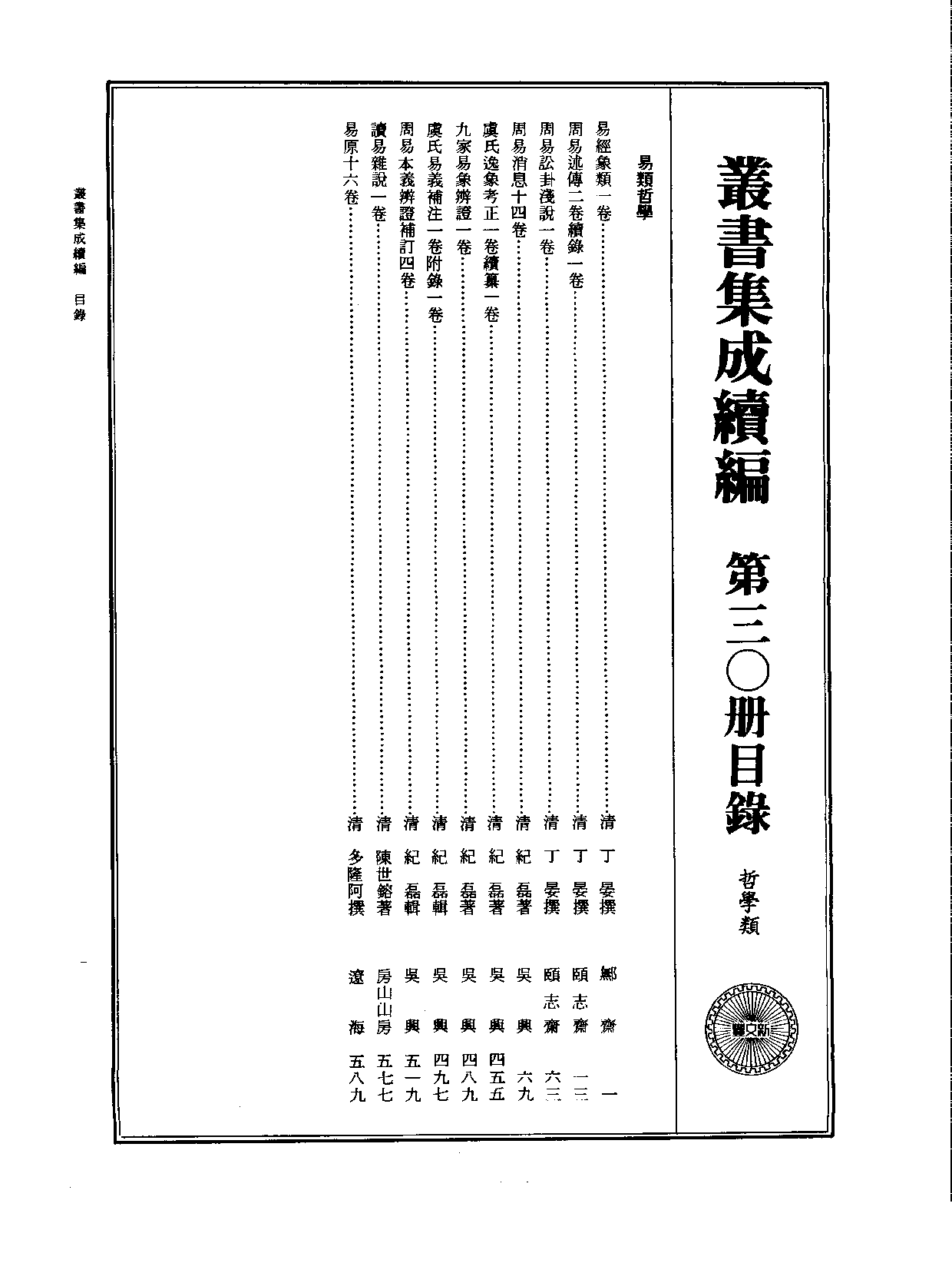 丛书集成续编.第030册.哲学类.pdf 第2页