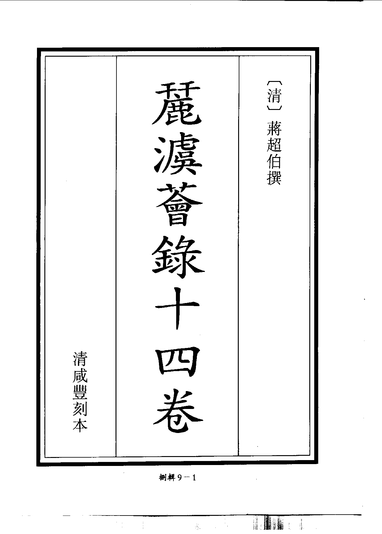 四庫未收書輯刊[1].第08輯.第09冊.pdf 第4页