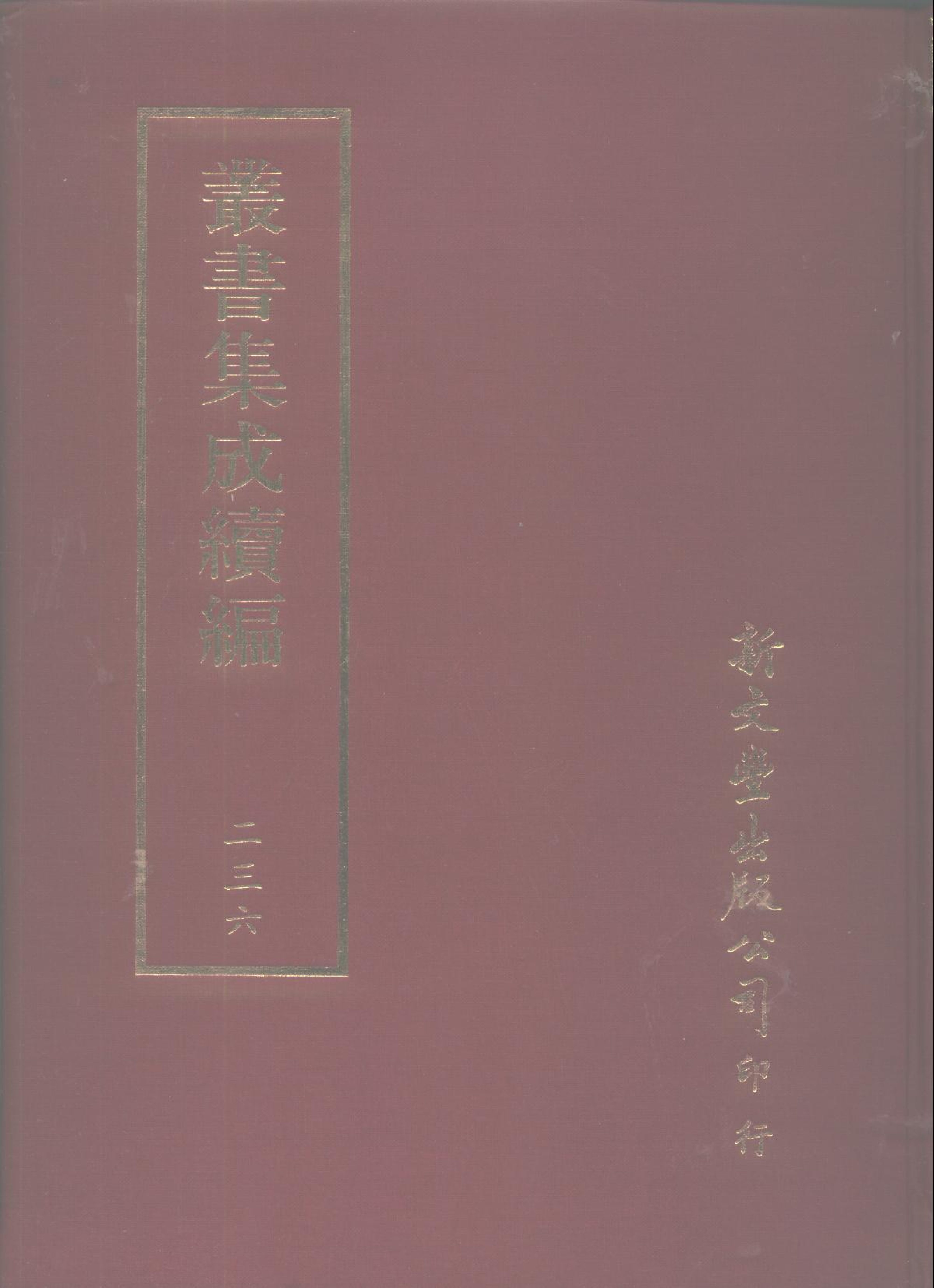 丛书集成续编第236册.pdf 第1页