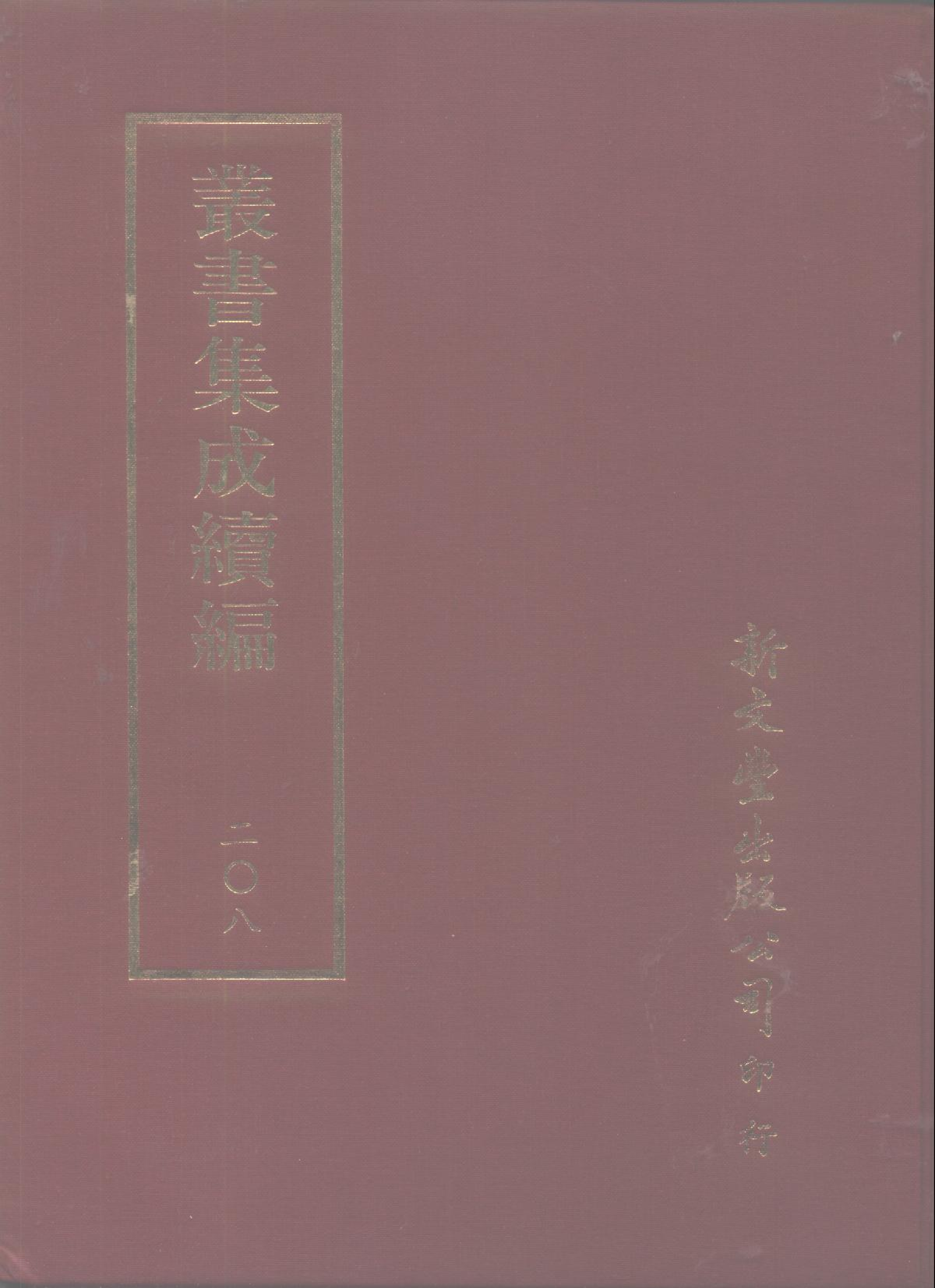 丛书集成续编第208册.pdf 第1页