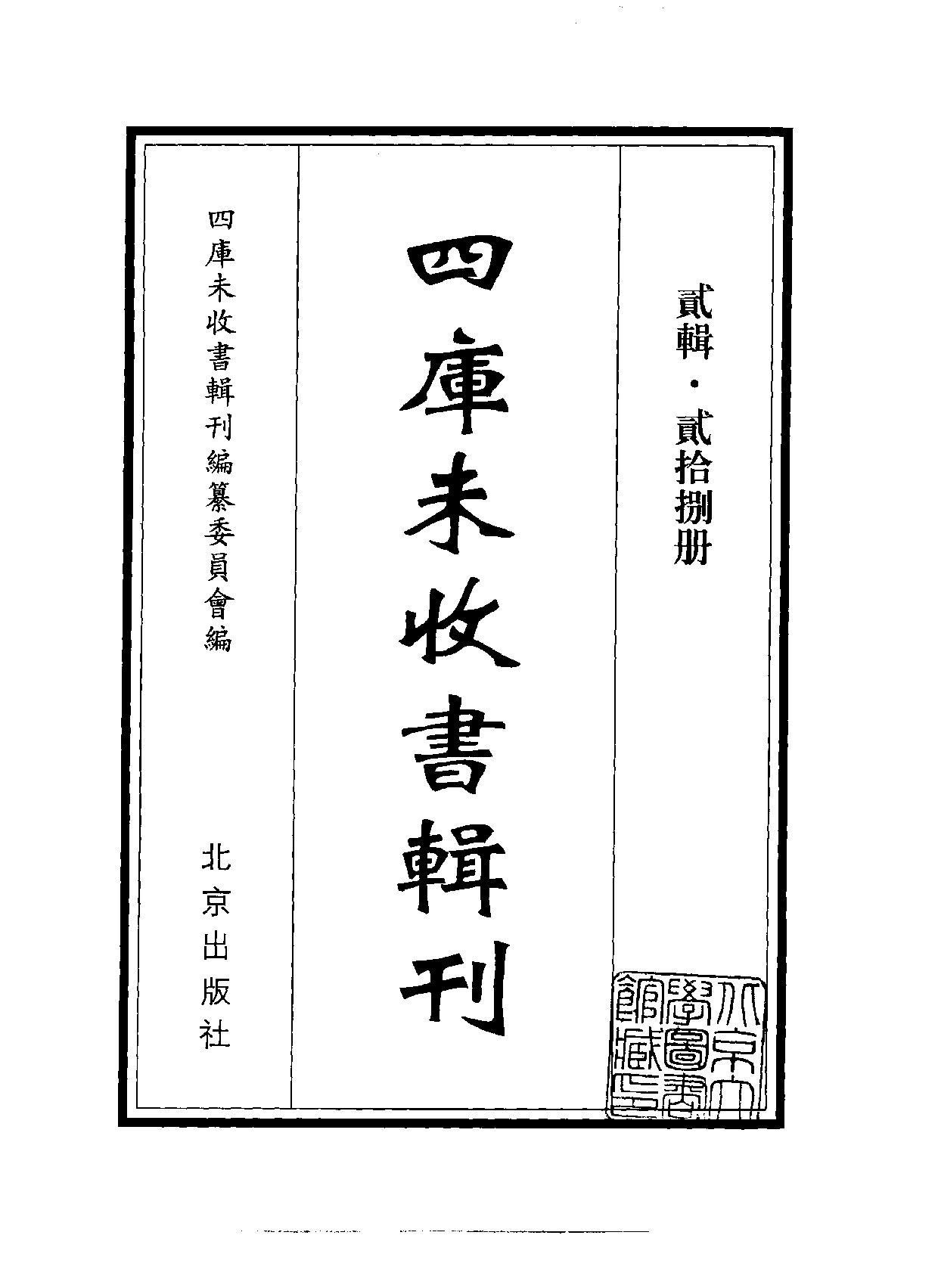 四庫未收書輯刊.第02輯.第28冊.pdf 第2页