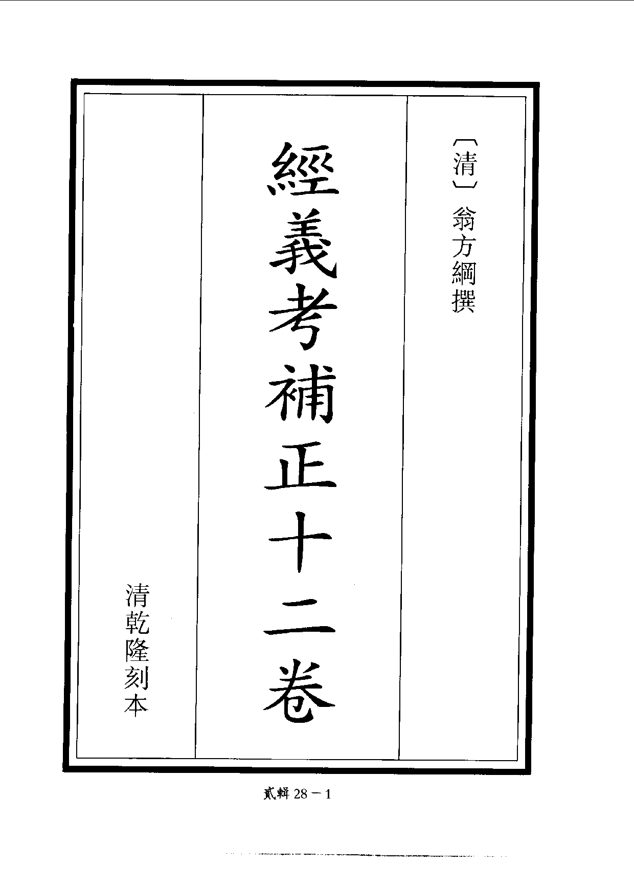 四庫未收書輯刊.第02輯.第28冊.pdf 第4页