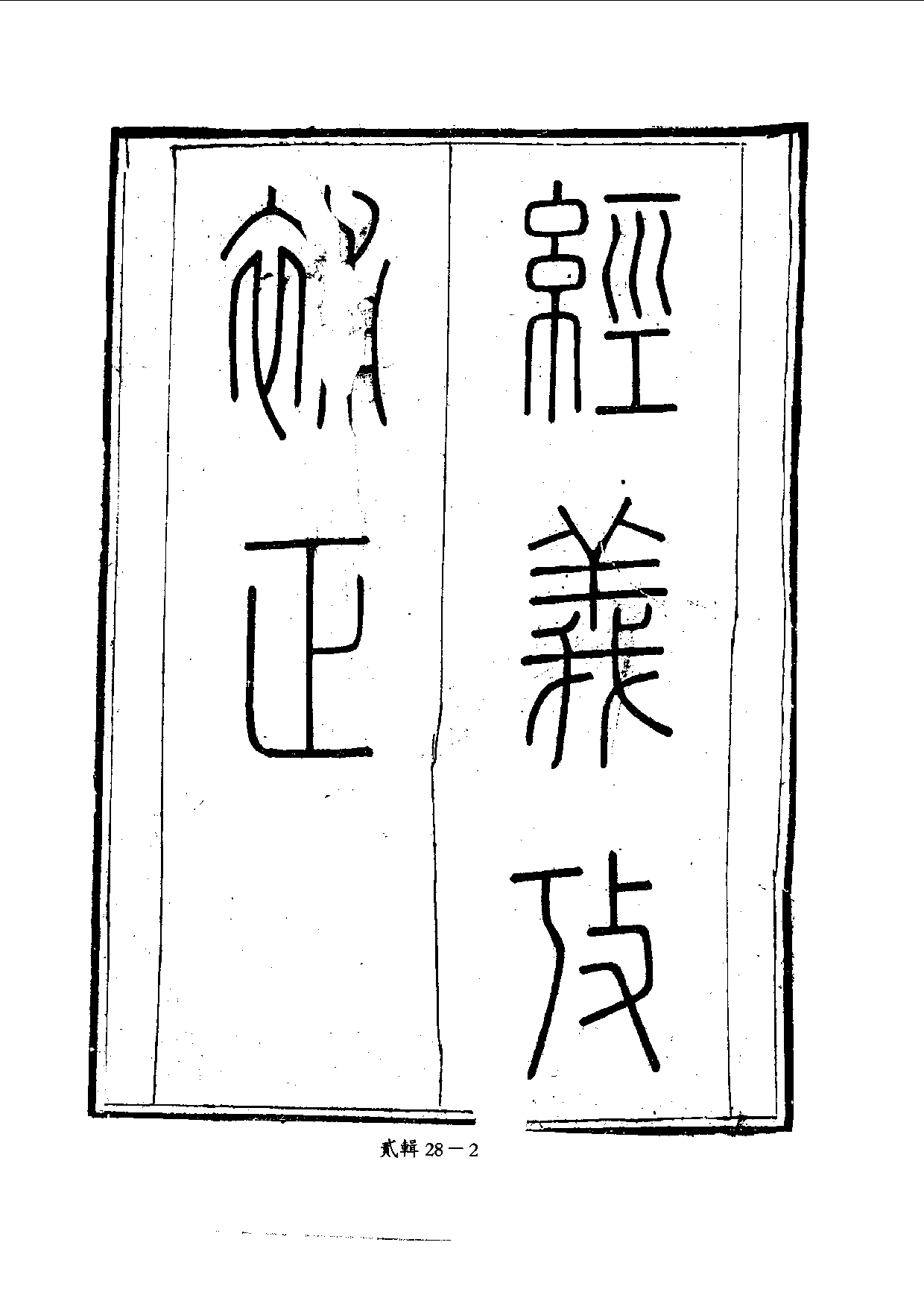 四庫未收書輯刊.第02輯.第28冊.pdf 第5页