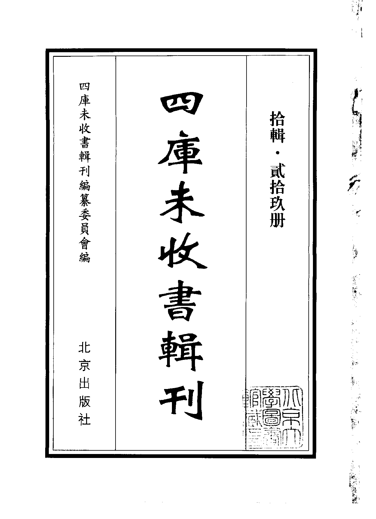 四庫未收書輯刊[1].第10輯.第29冊.pdf 第2页