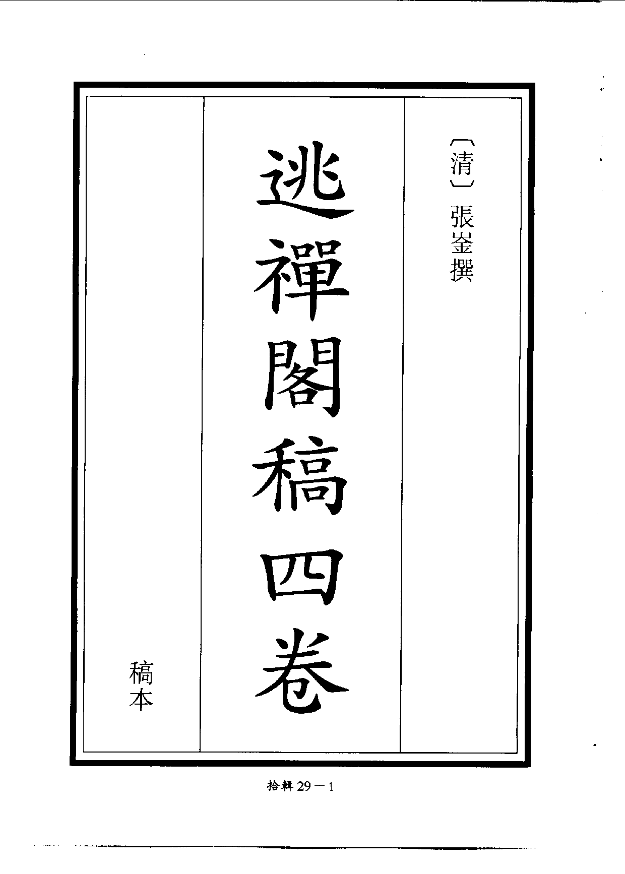 四庫未收書輯刊[1].第10輯.第29冊.pdf 第4页