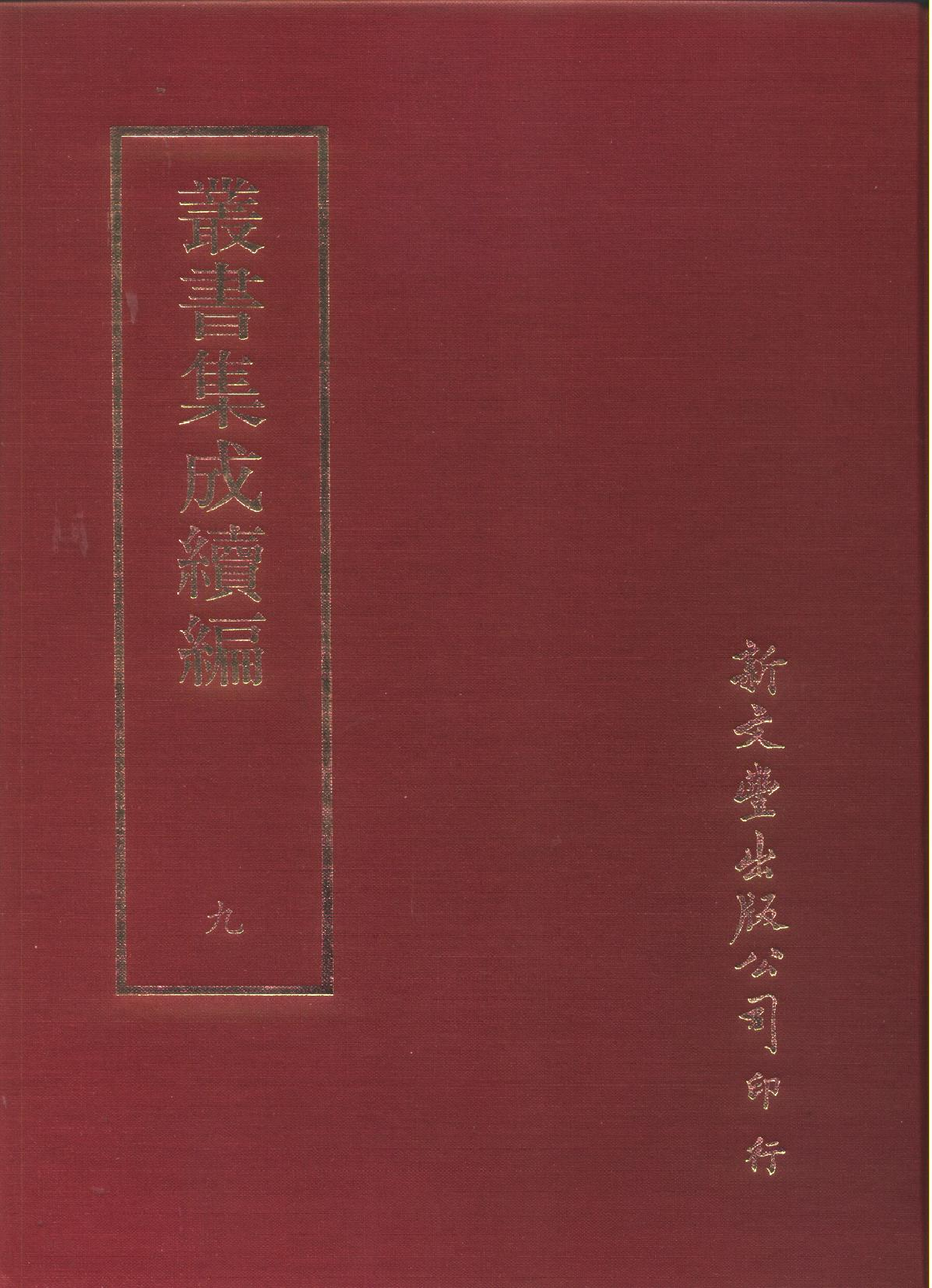 丛书集成续编.第009册.总类.pdf 第1页