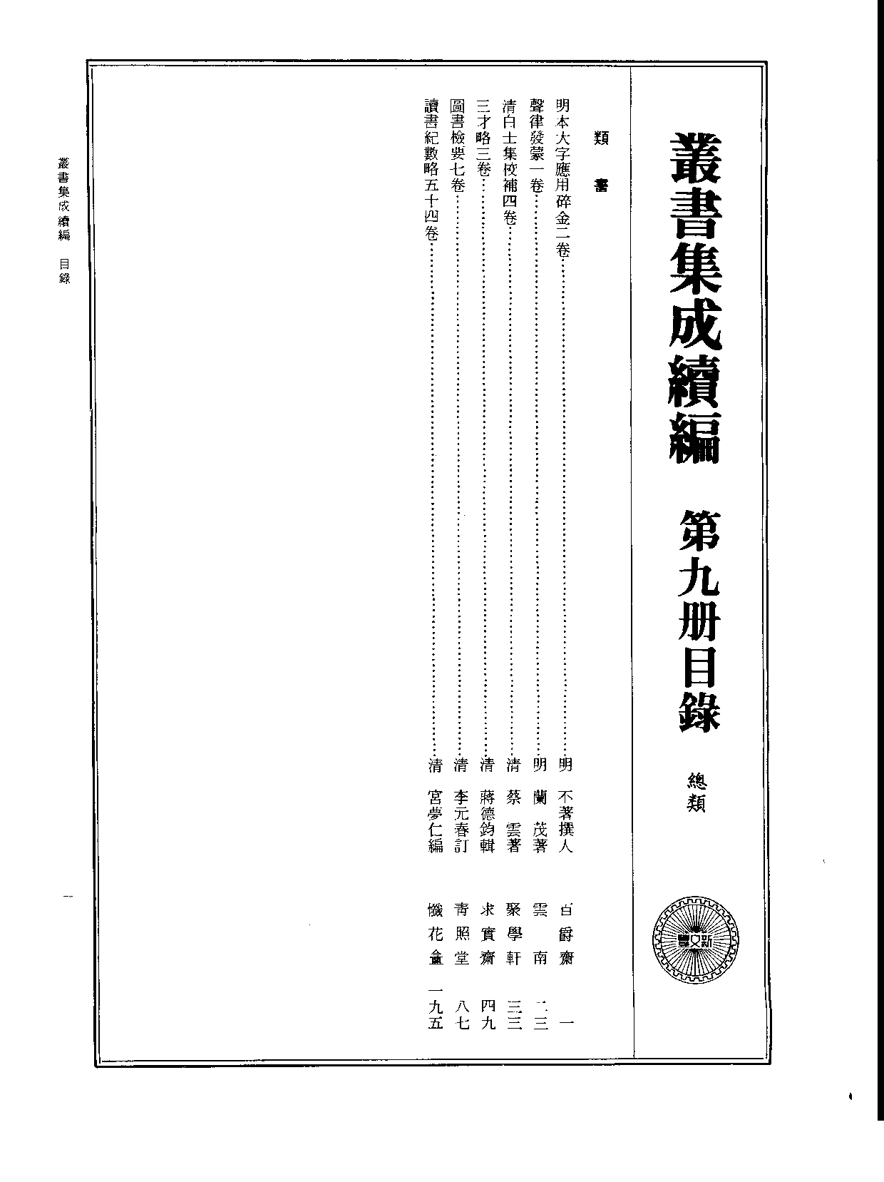 丛书集成续编.第009册.总类.pdf 第2页