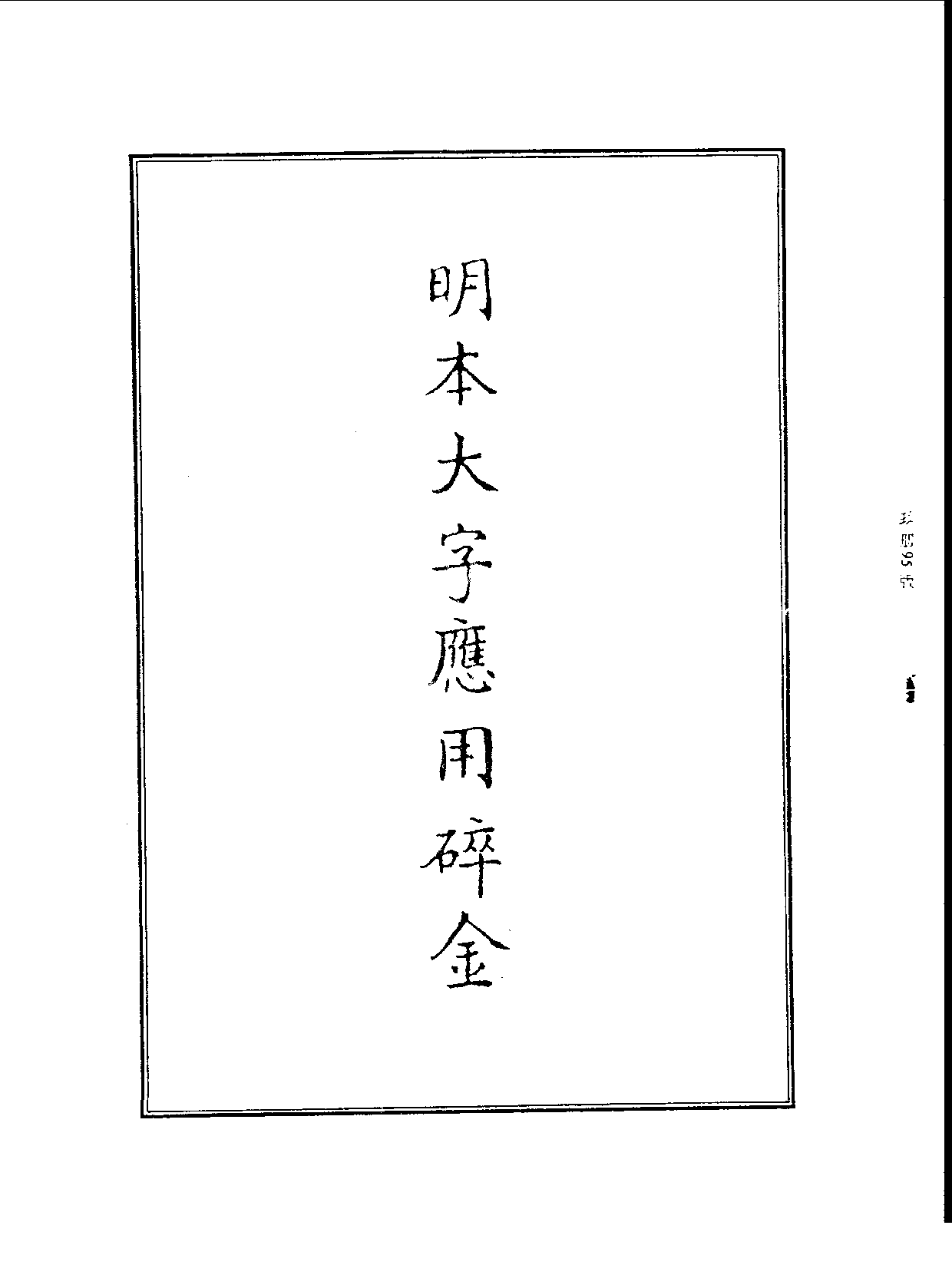 丛书集成续编.第009册.总类.pdf 第3页