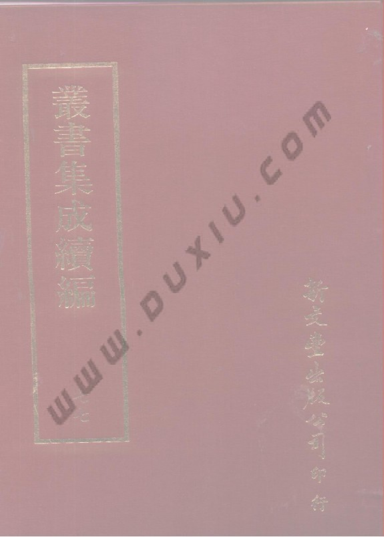 丛书集成续编[1].第077册.自然科学类.pdf 第1页