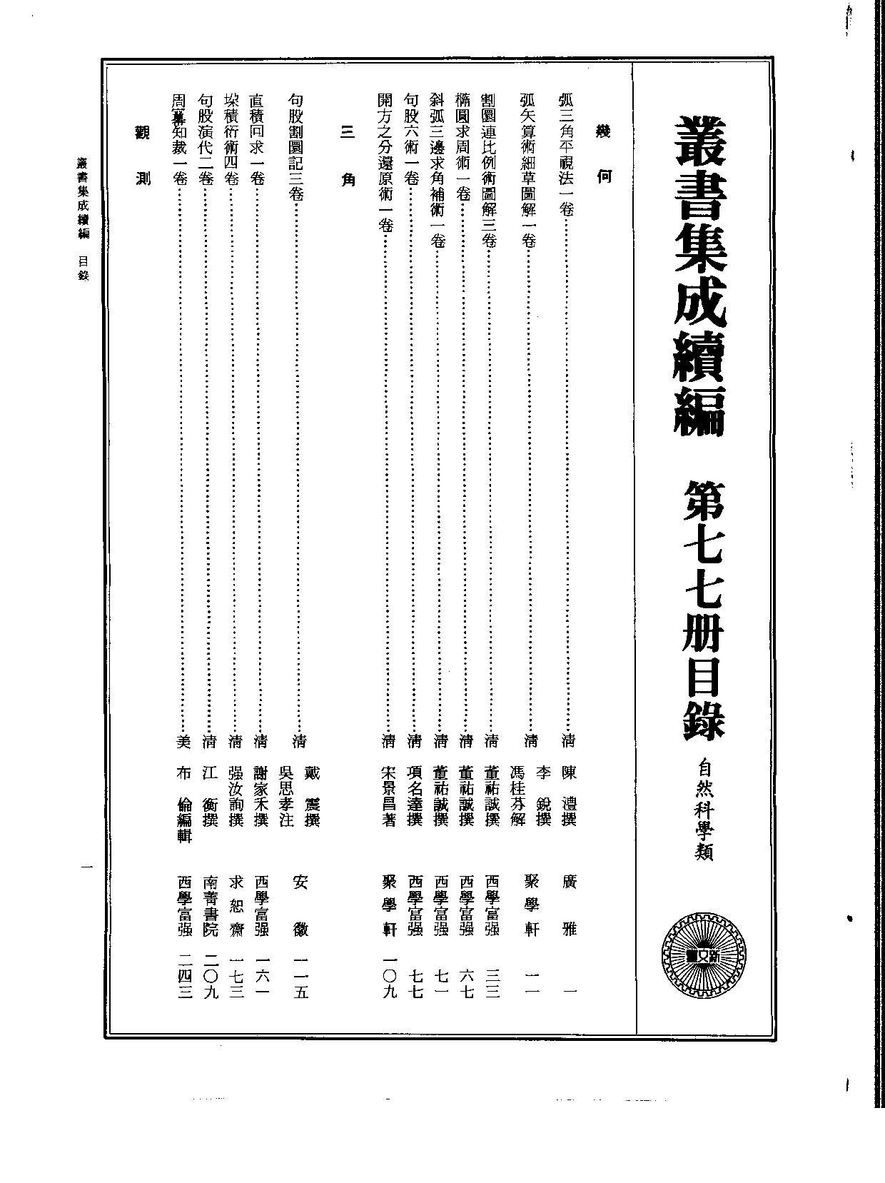 丛书集成续编[1].第077册.自然科学类.pdf 第2页