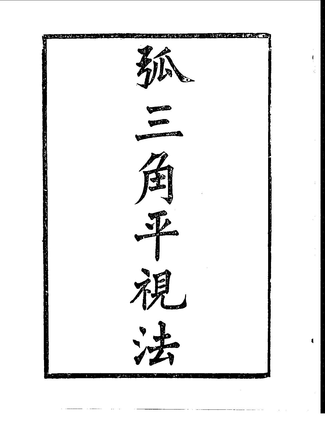 丛书集成续编[1].第077册.自然科学类.pdf 第4页