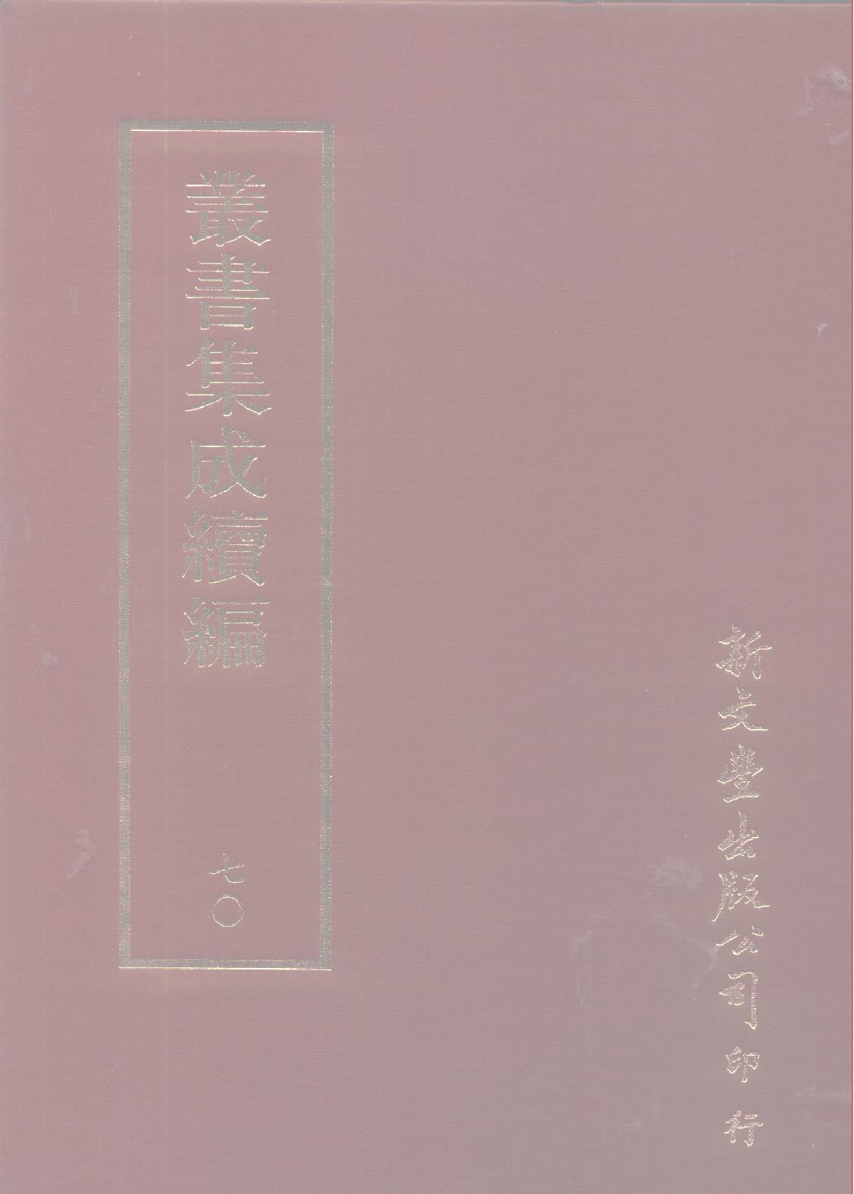 丛书集成续编[1].第070册.语文学类.pdf 第1页