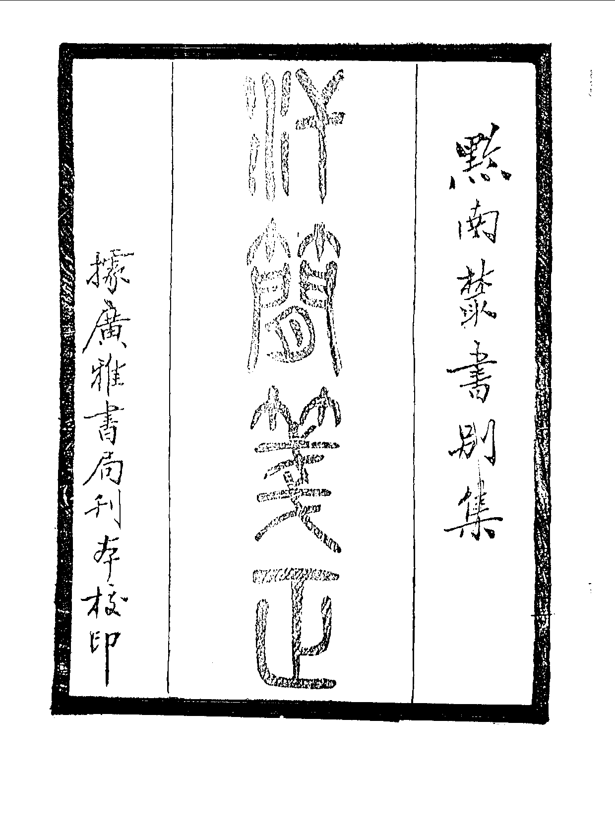 丛书集成续编[1].第070册.语文学类.pdf 第4页