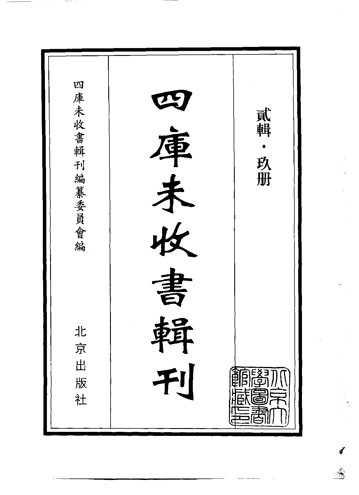 四庫未收書輯刊.第02輯.第09冊_.pdf 第2页