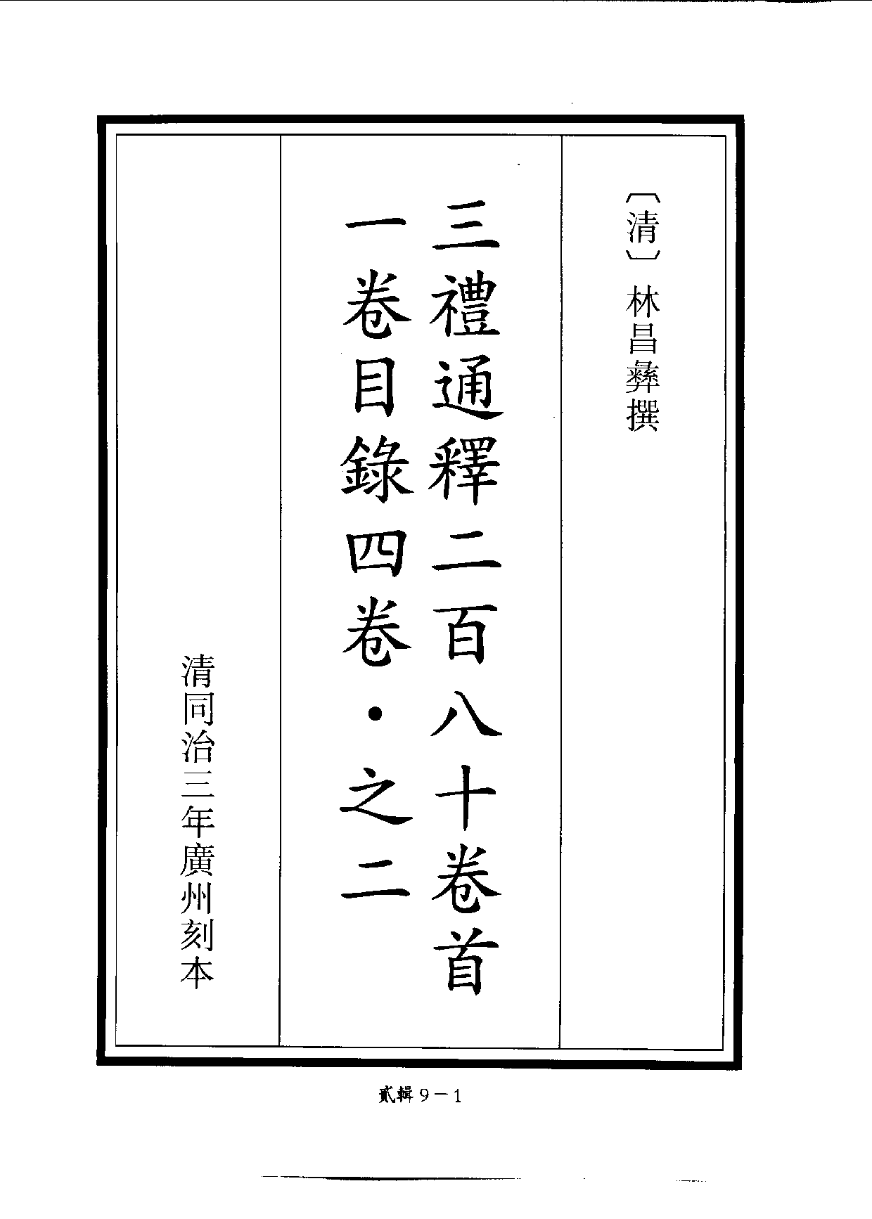 四庫未收書輯刊.第02輯.第09冊_.pdf 第4页