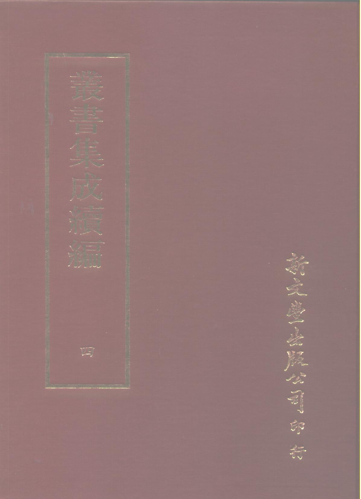 丛书集成续编.第004册.总类.pdf 第1页