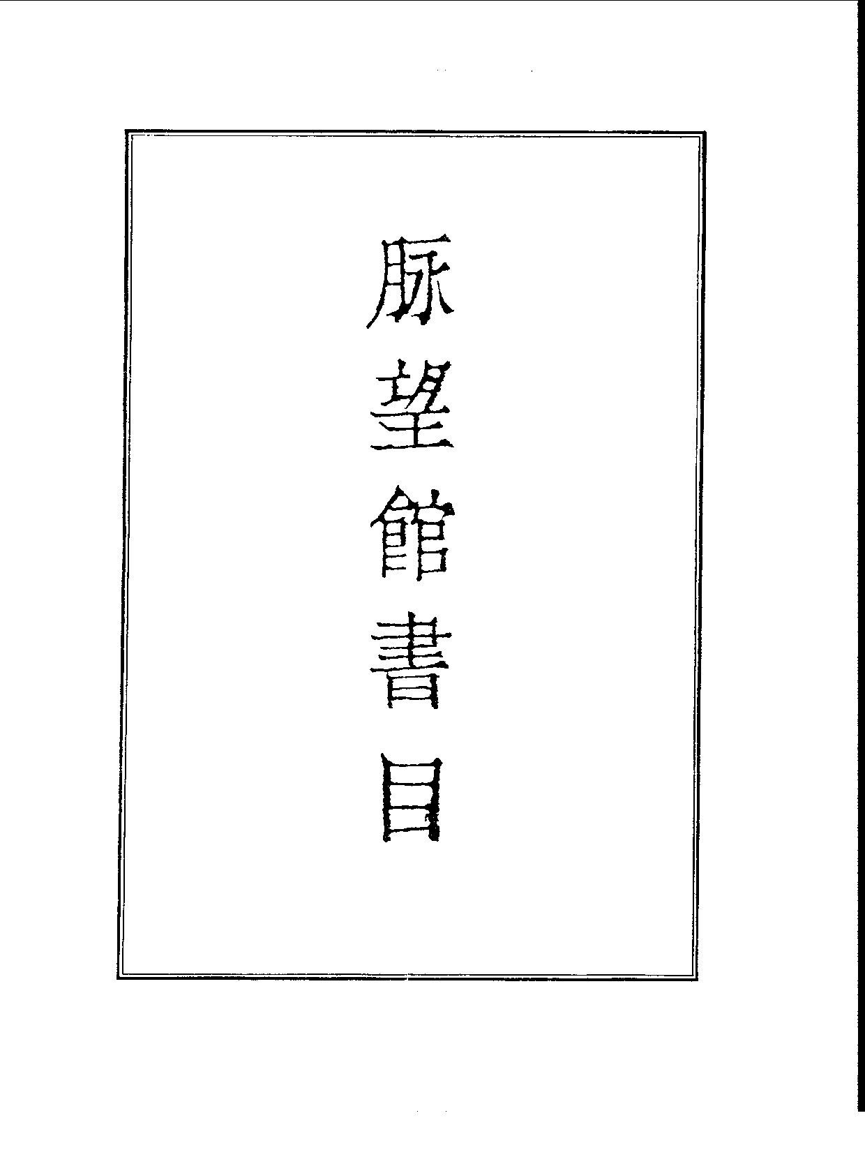 丛书集成续编.第004册.总类.pdf 第3页