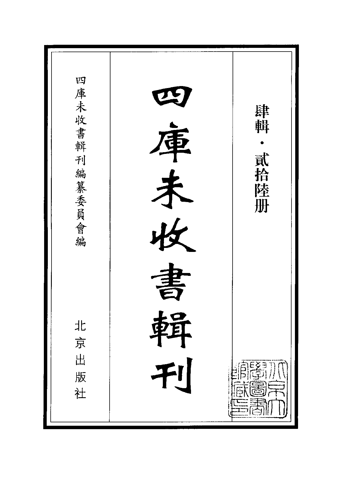 四庫未收書輯刊.第04輯.第26冊_10488414.pdf 第2页