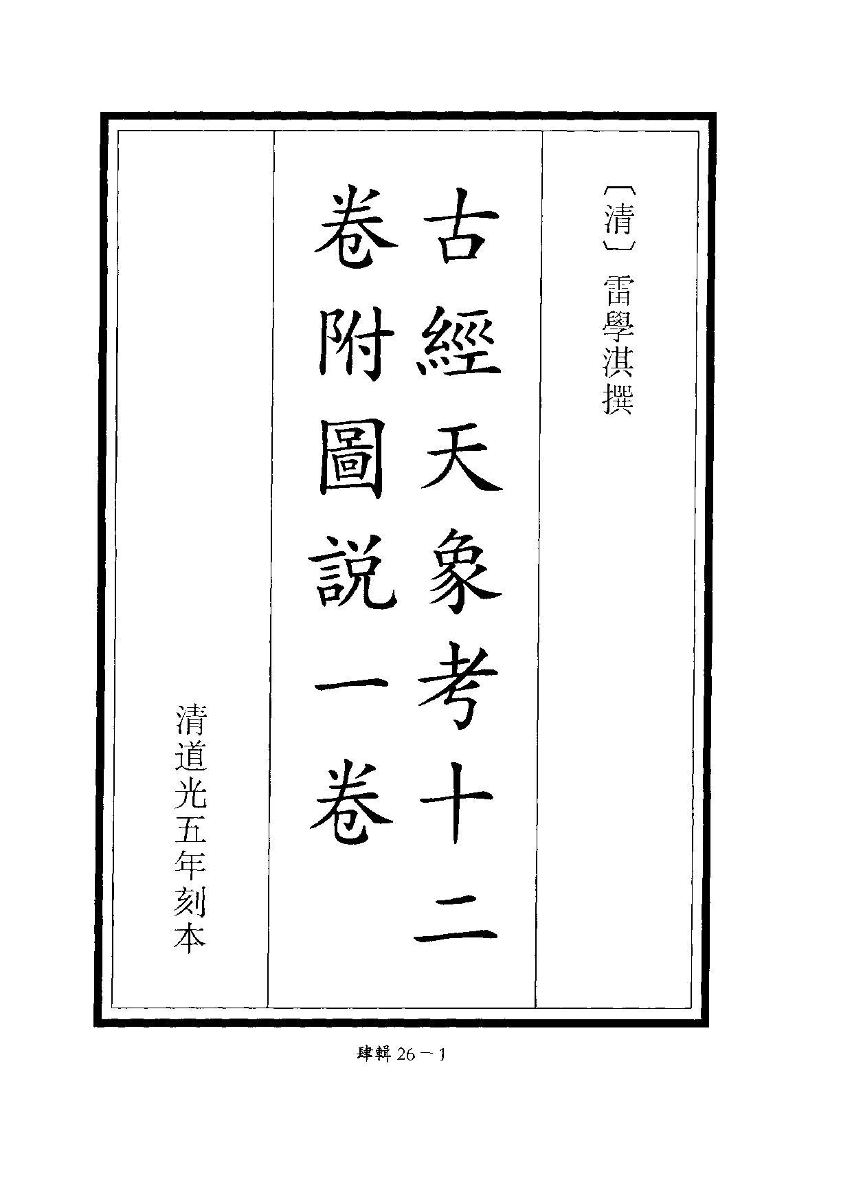 四庫未收書輯刊.第04輯.第26冊_10488414.pdf 第4页