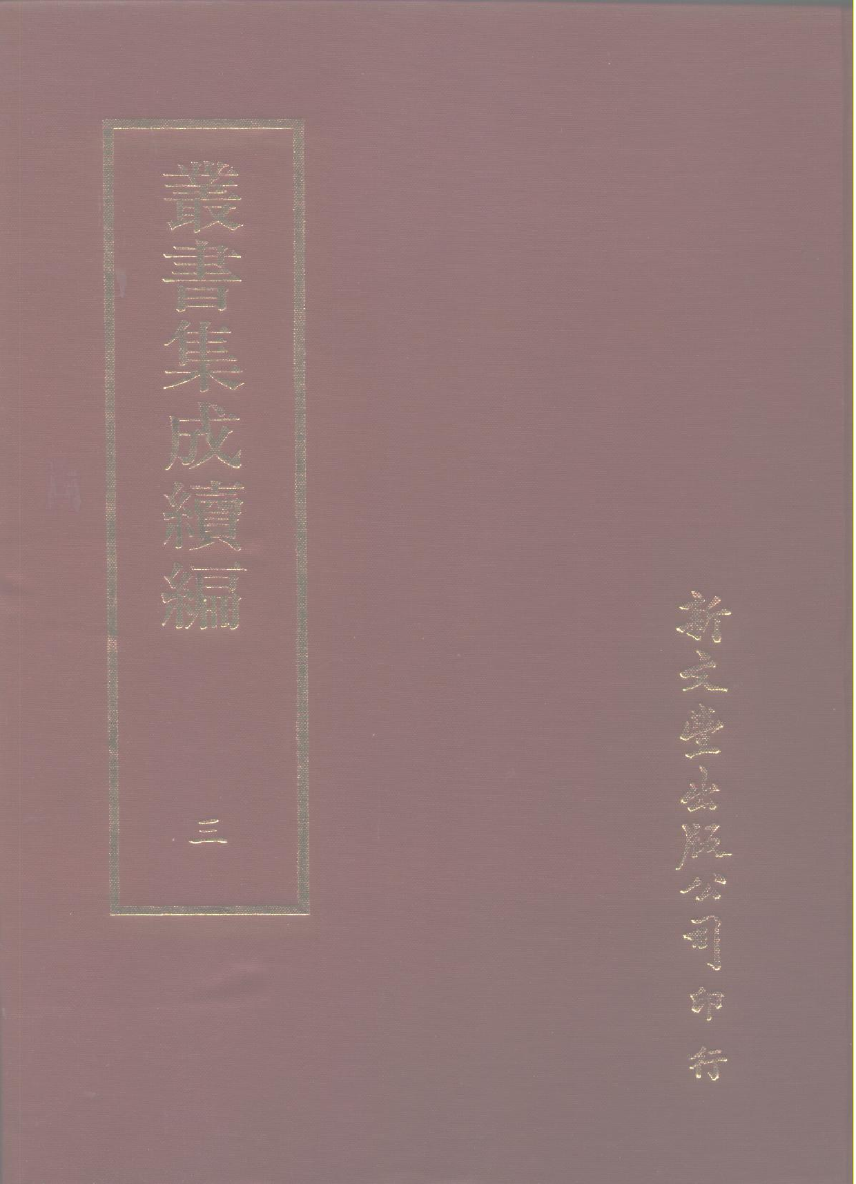 丛书集成续编.第003册.总类.pdf 第1页