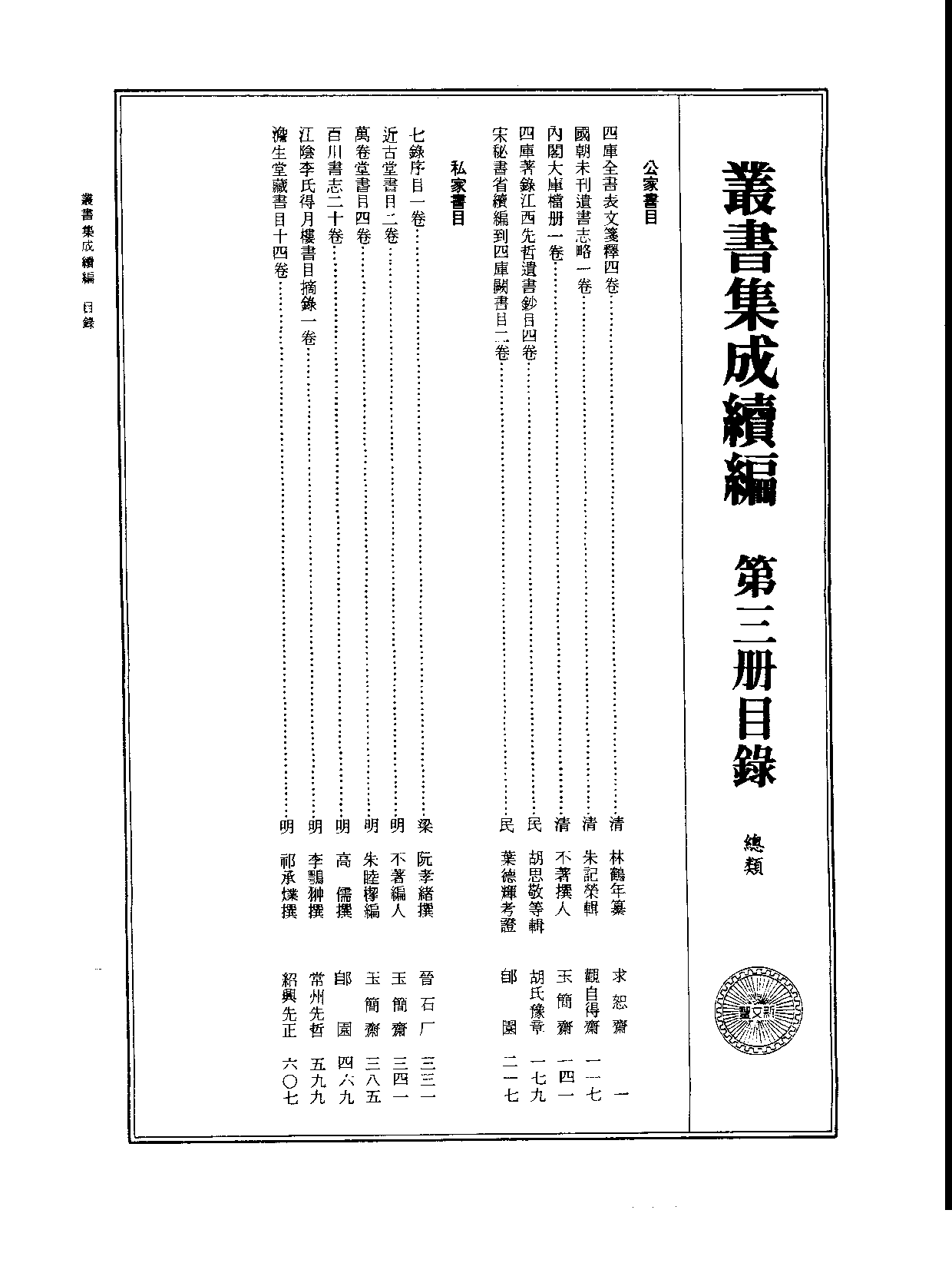 丛书集成续编.第003册.总类.pdf 第2页