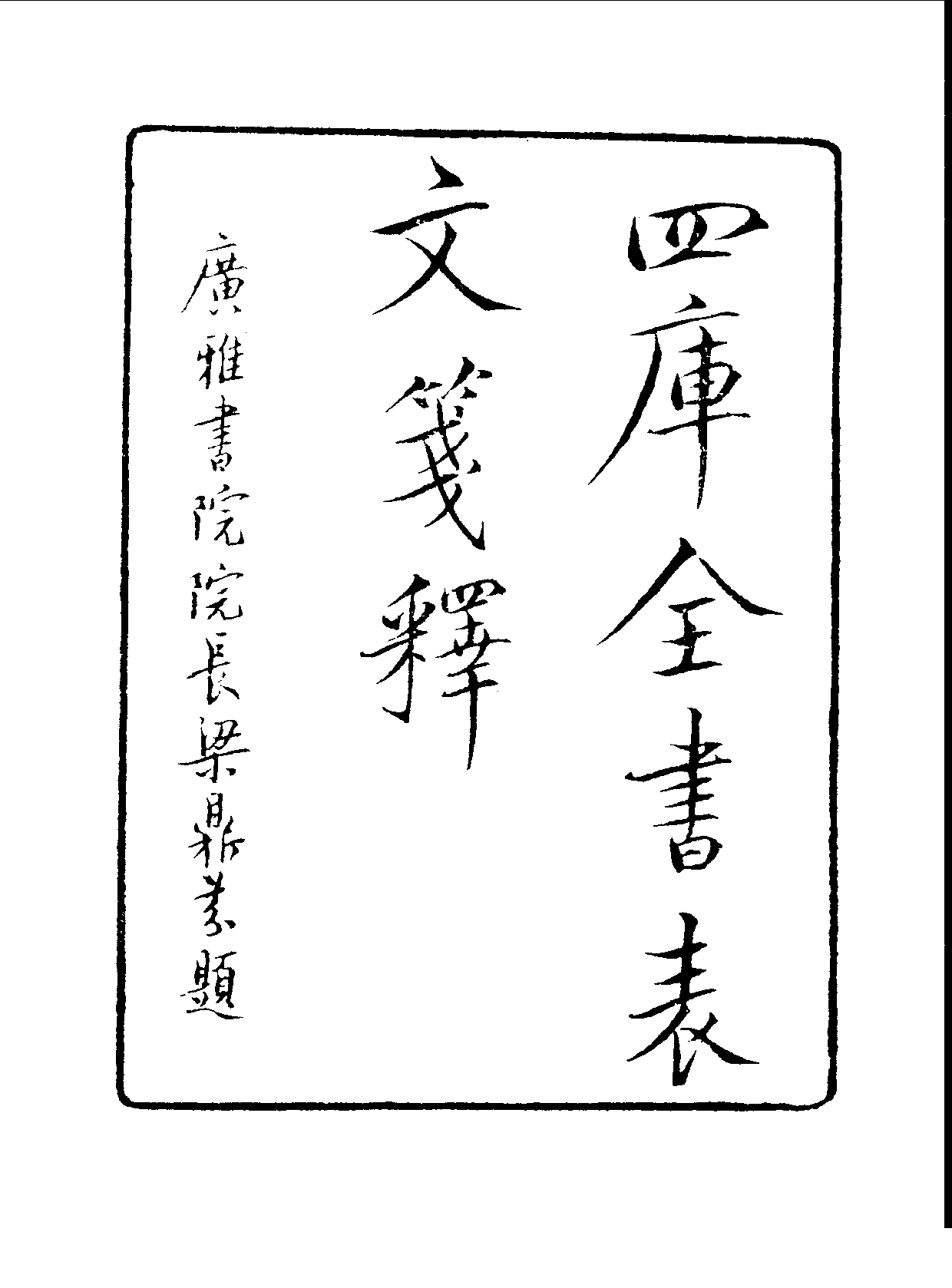 丛书集成续编.第003册.总类.pdf 第3页