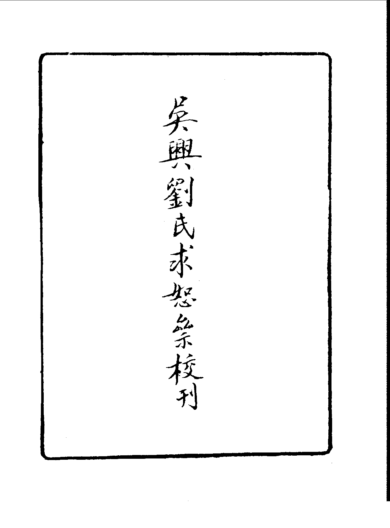 丛书集成续编.第003册.总类.pdf 第4页