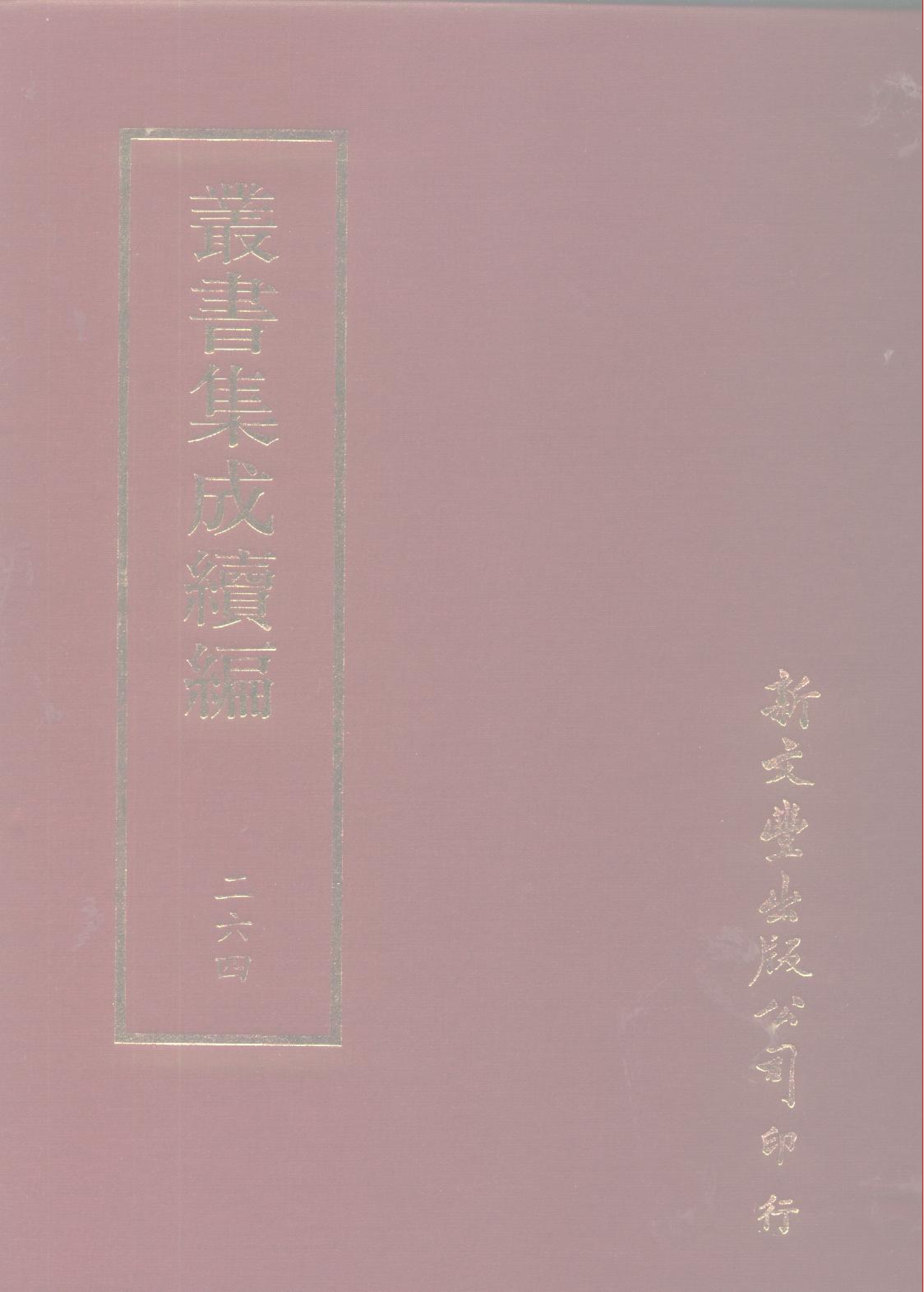 丛书集成续编第264册.pdf 第1页
