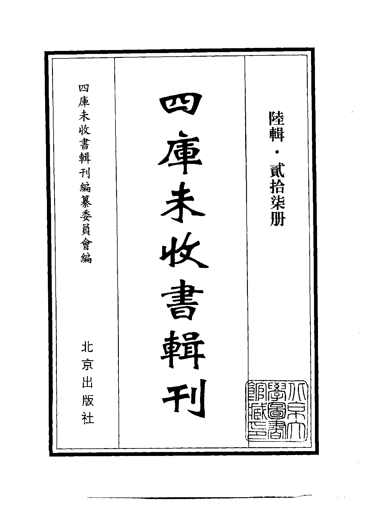 四庫未收書輯刊[1].第06輯.第27冊.pdf 第2页