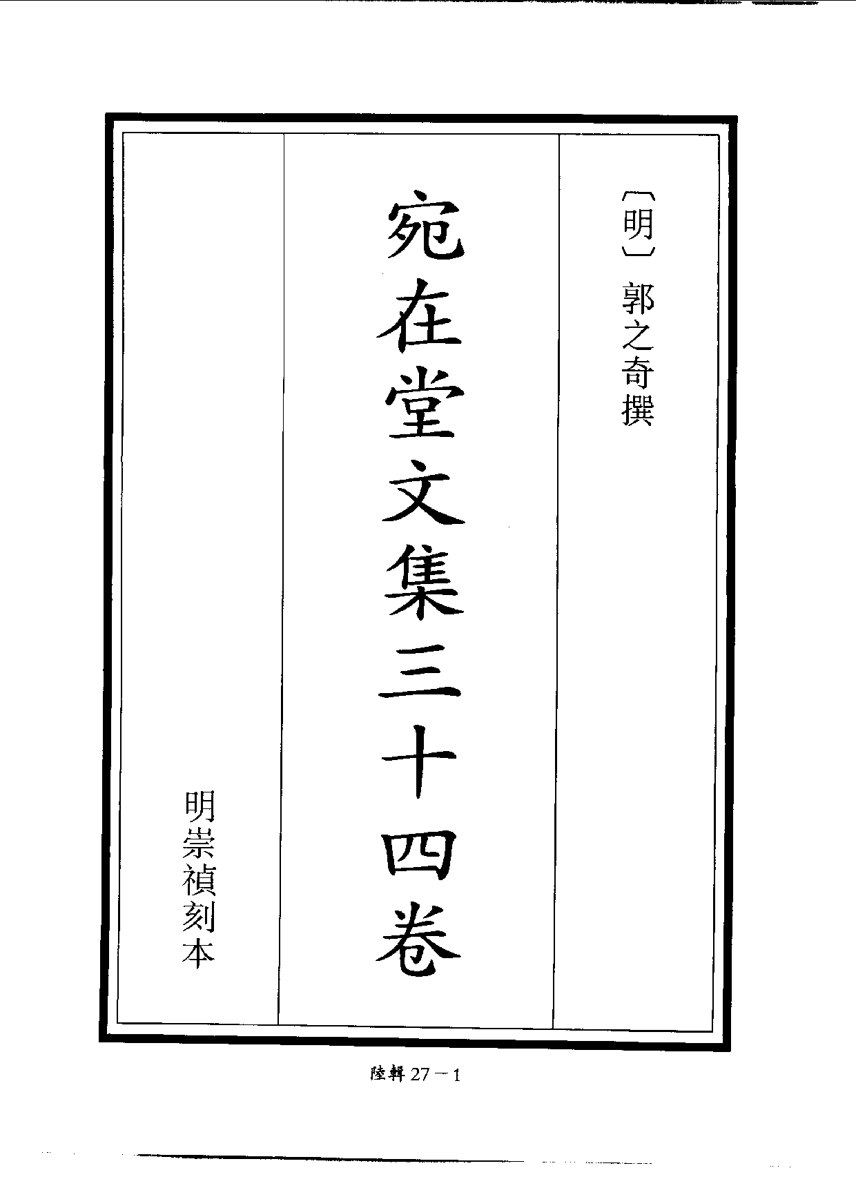 四庫未收書輯刊[1].第06輯.第27冊.pdf 第4页