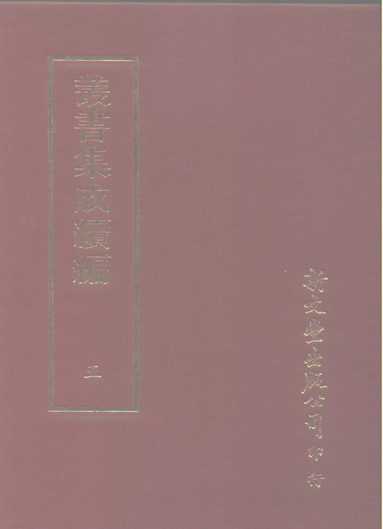 丛书集成续编.第005册.总类.pdf 第1页