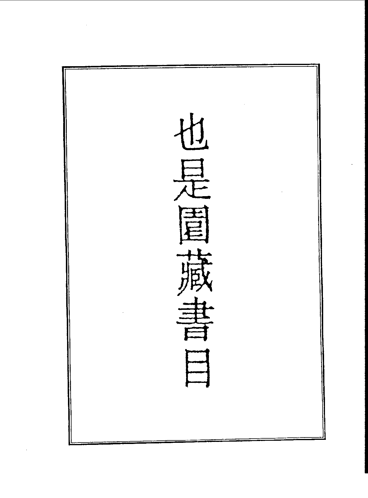 丛书集成续编.第005册.总类.pdf 第4页