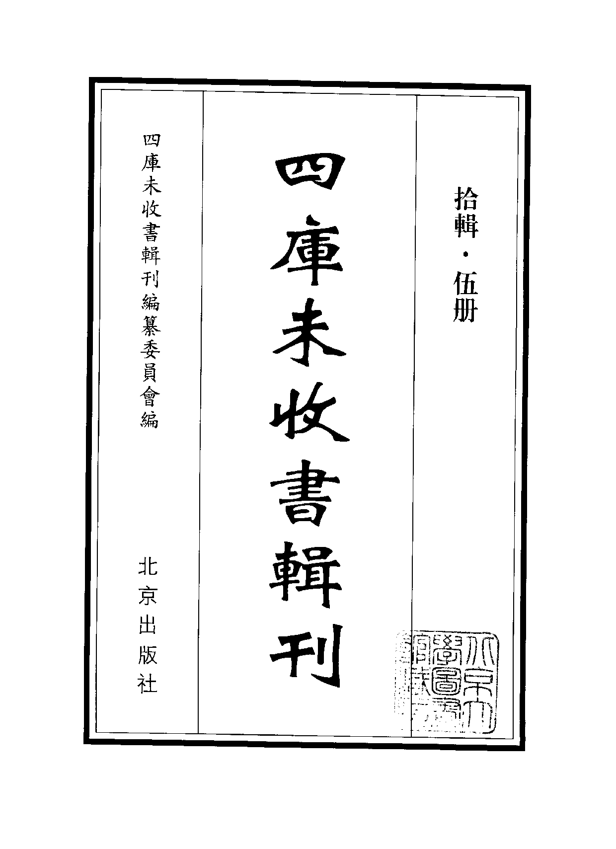 四庫未收書輯刊[1].第10輯.第05冊.pdf 第2页