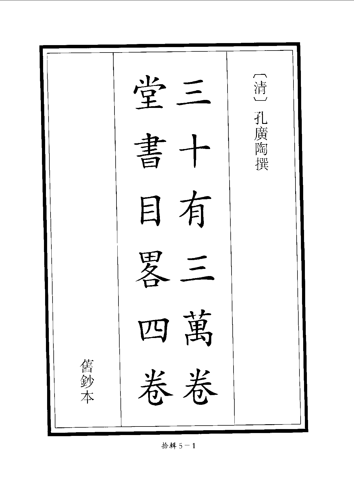 四庫未收書輯刊[1].第10輯.第05冊.pdf 第4页