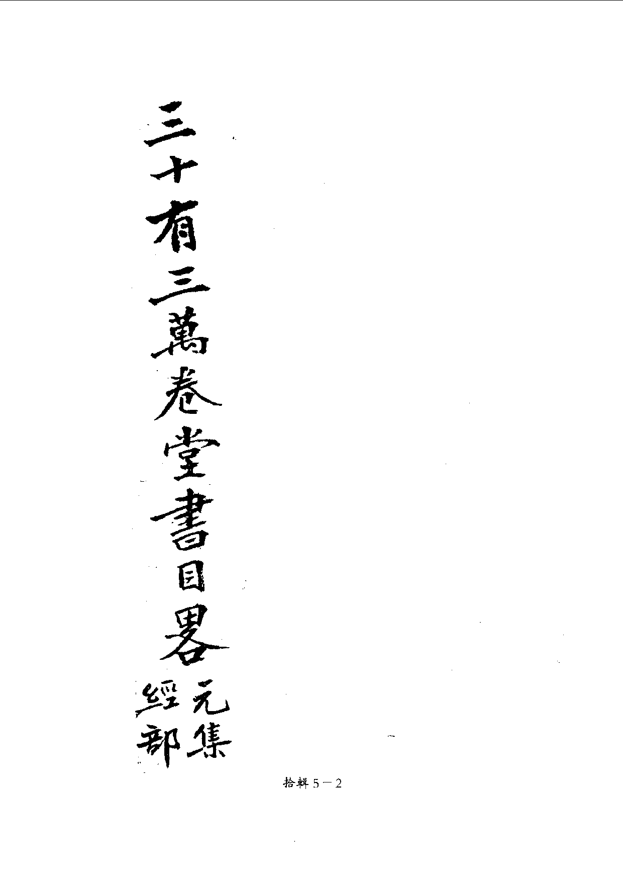 四庫未收書輯刊[1].第10輯.第05冊.pdf 第5页