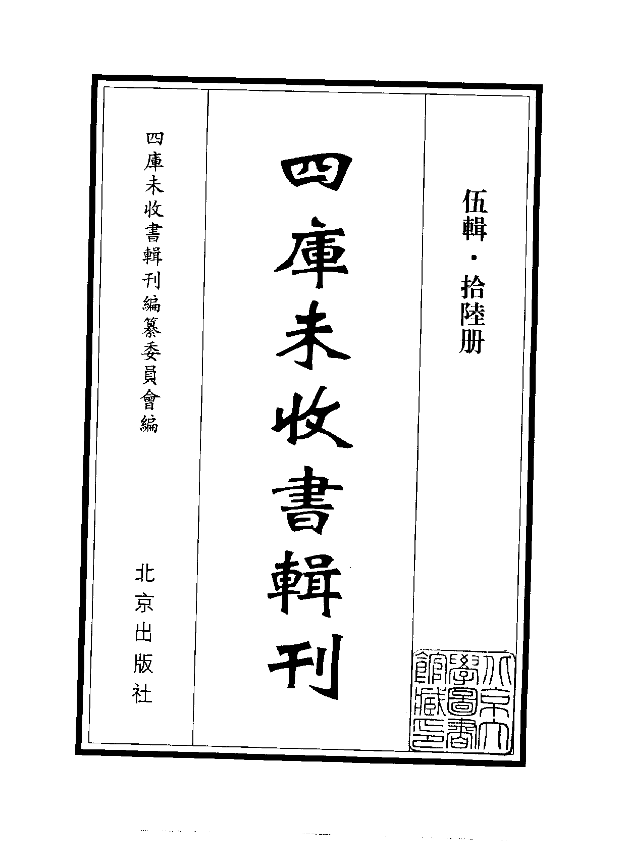 四庫未收書輯刊[1].第05輯.第16冊.pdf 第2页